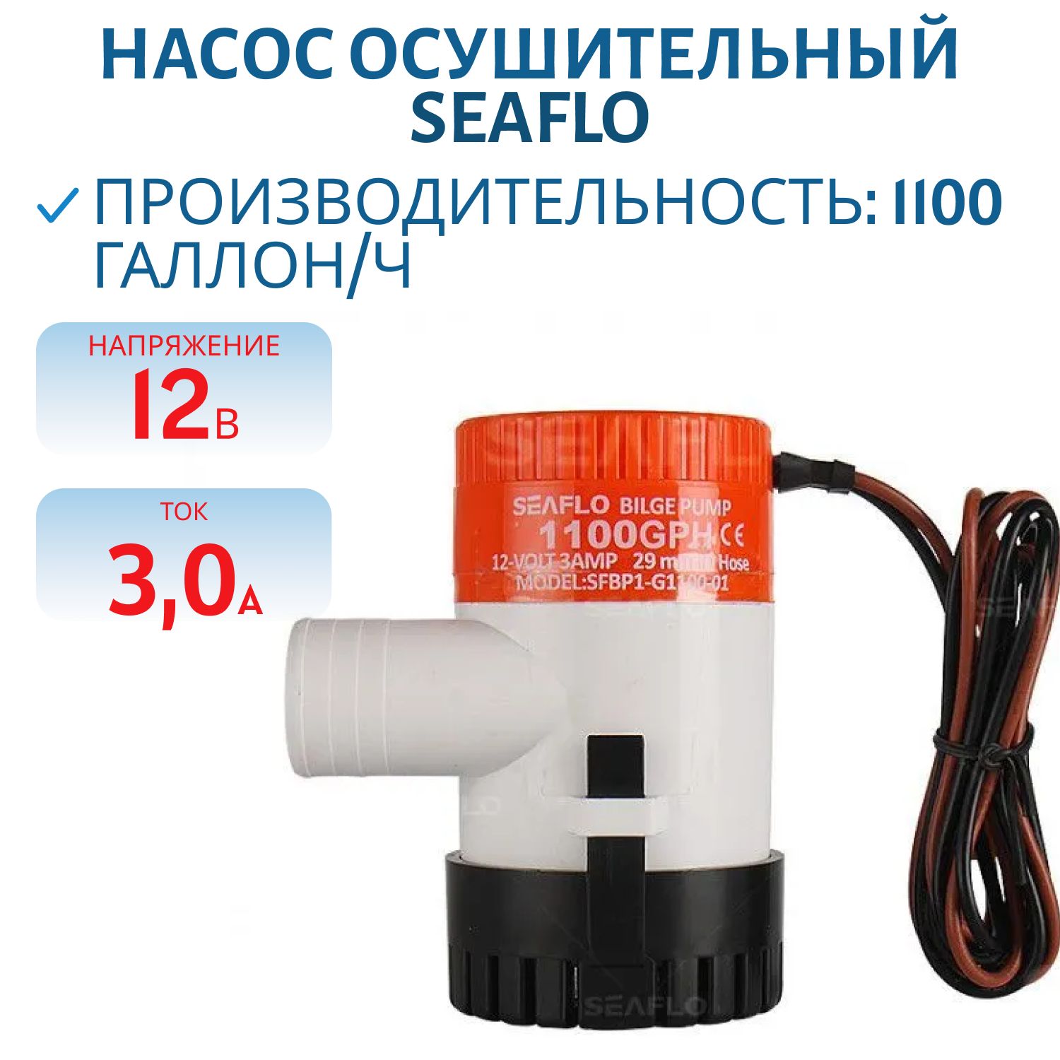Насос осушительный SeaFlo 1100GPH 12В 69л/м SFBP1-G1100-01