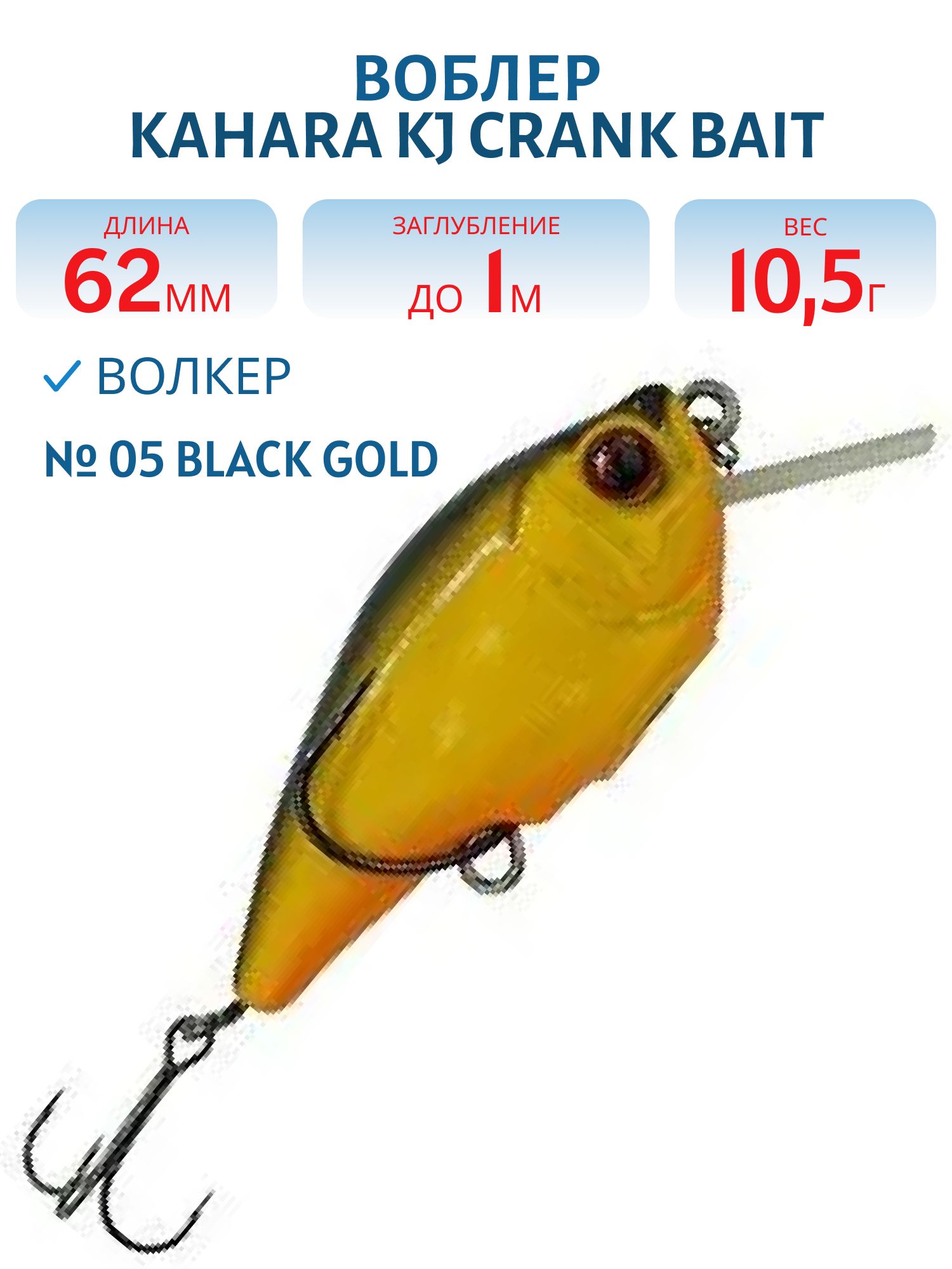Воблер KAHARA KJ Crank Bait 62mm (#05 Black Gold)