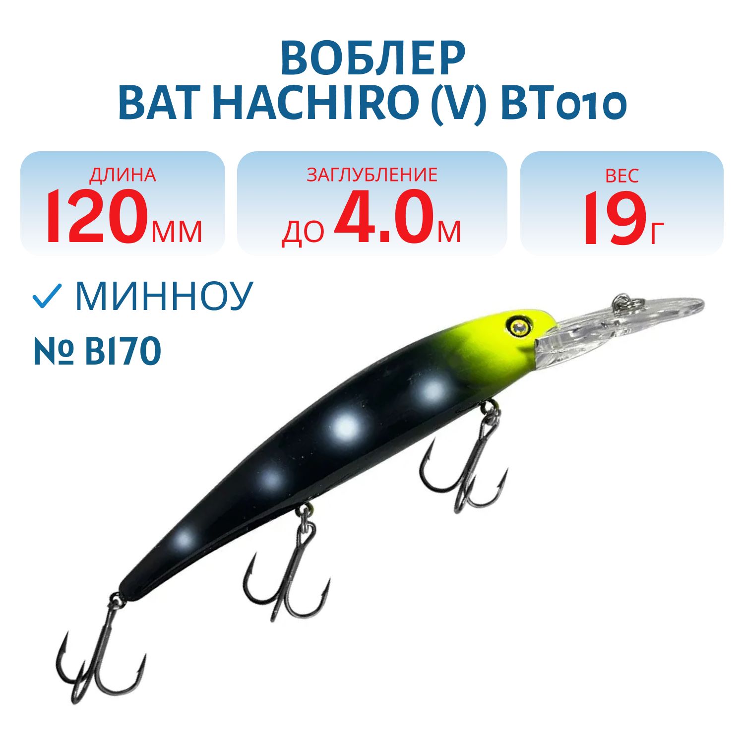 Воблер BAT Hachiro (V) BT010 (120 mm.; 19 g.; 4 m.) # B170