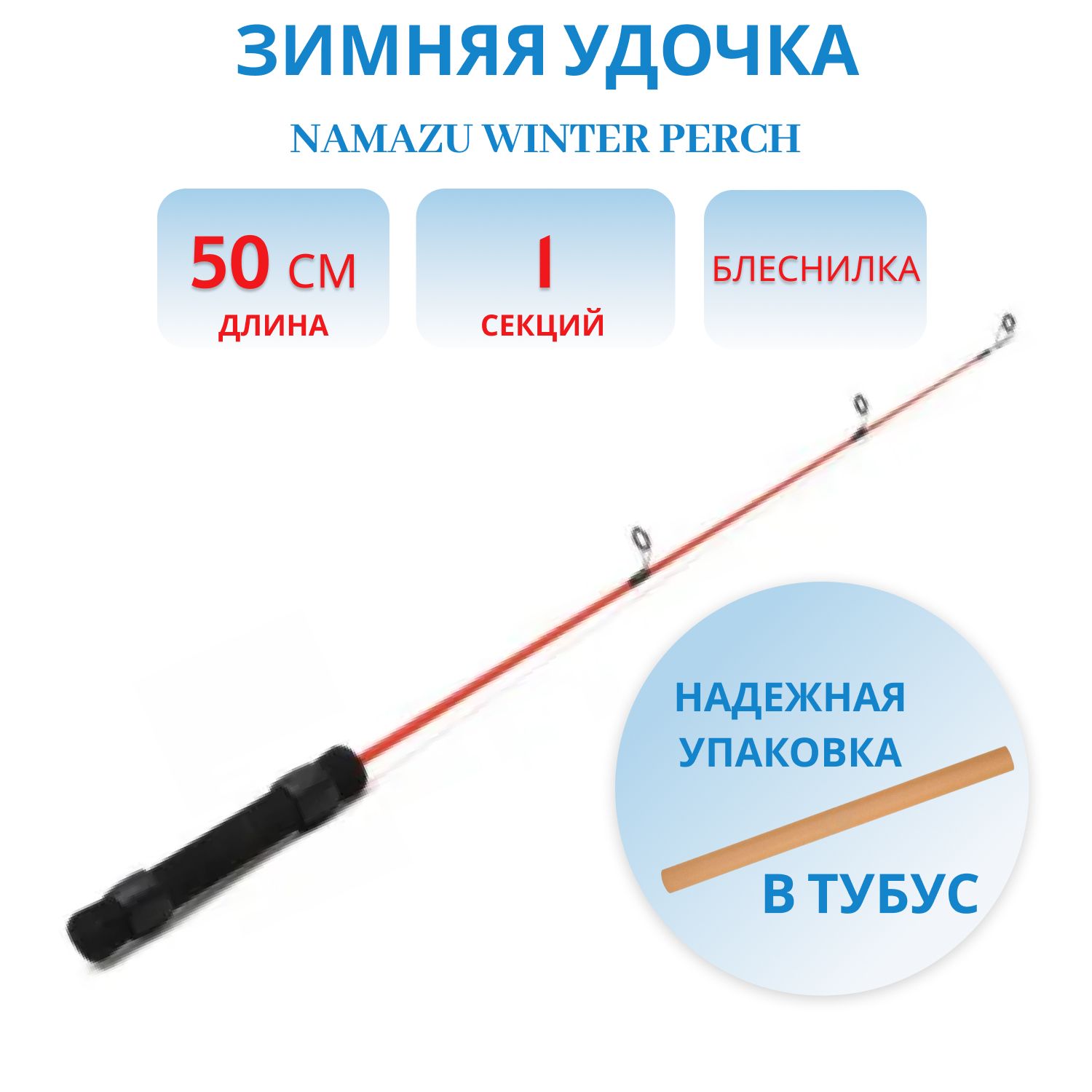 Удочка зимняя Namazu Winter Perch, стеклопластик, 50 см