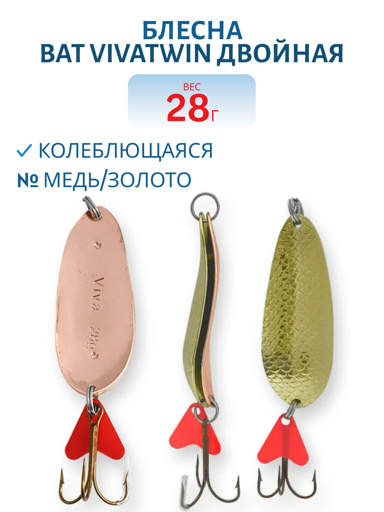 Блесна VivaTwin двойная 5208-280 28 медь/золото 06