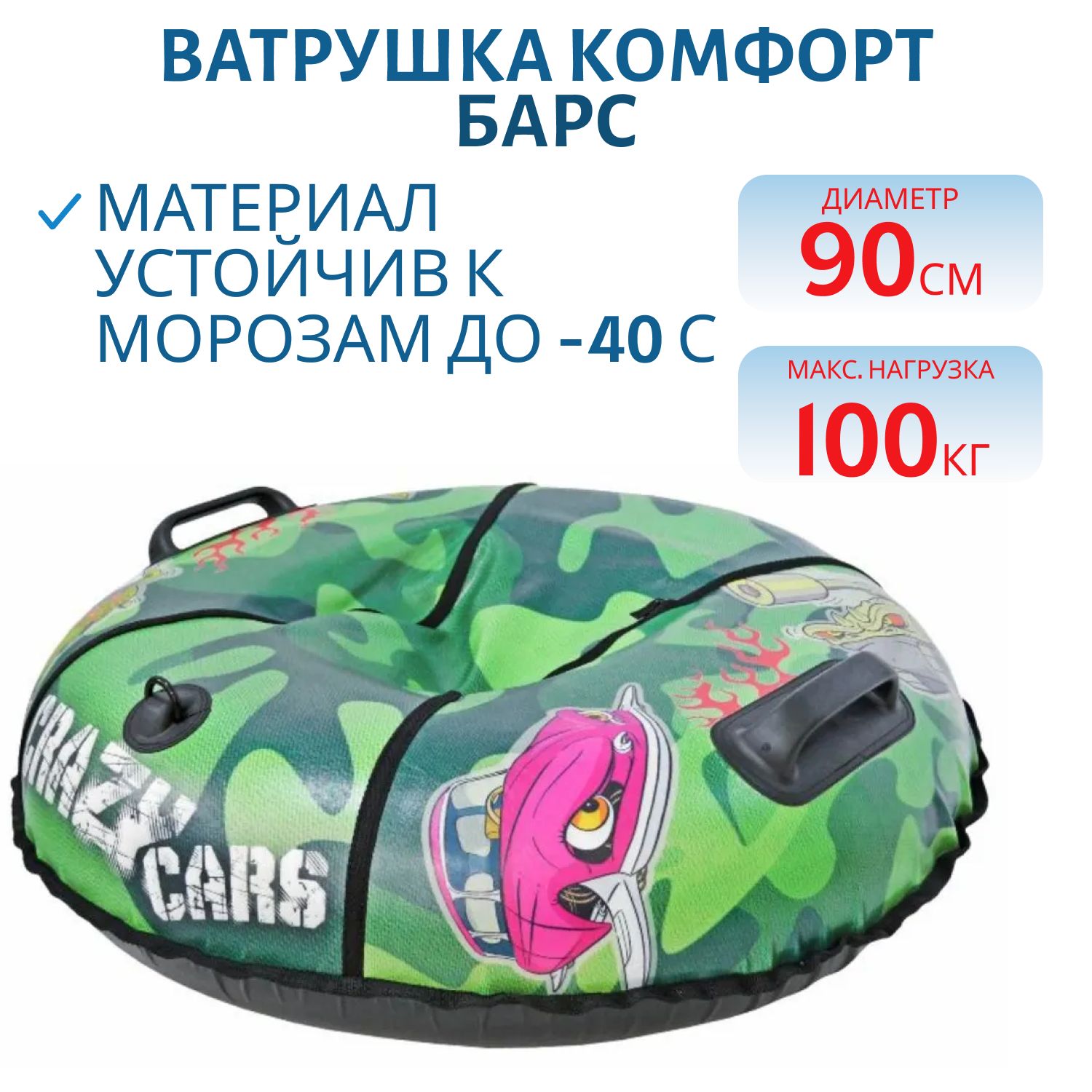 Ватрушка Комфорт Crazy Cars зеленый 90см.