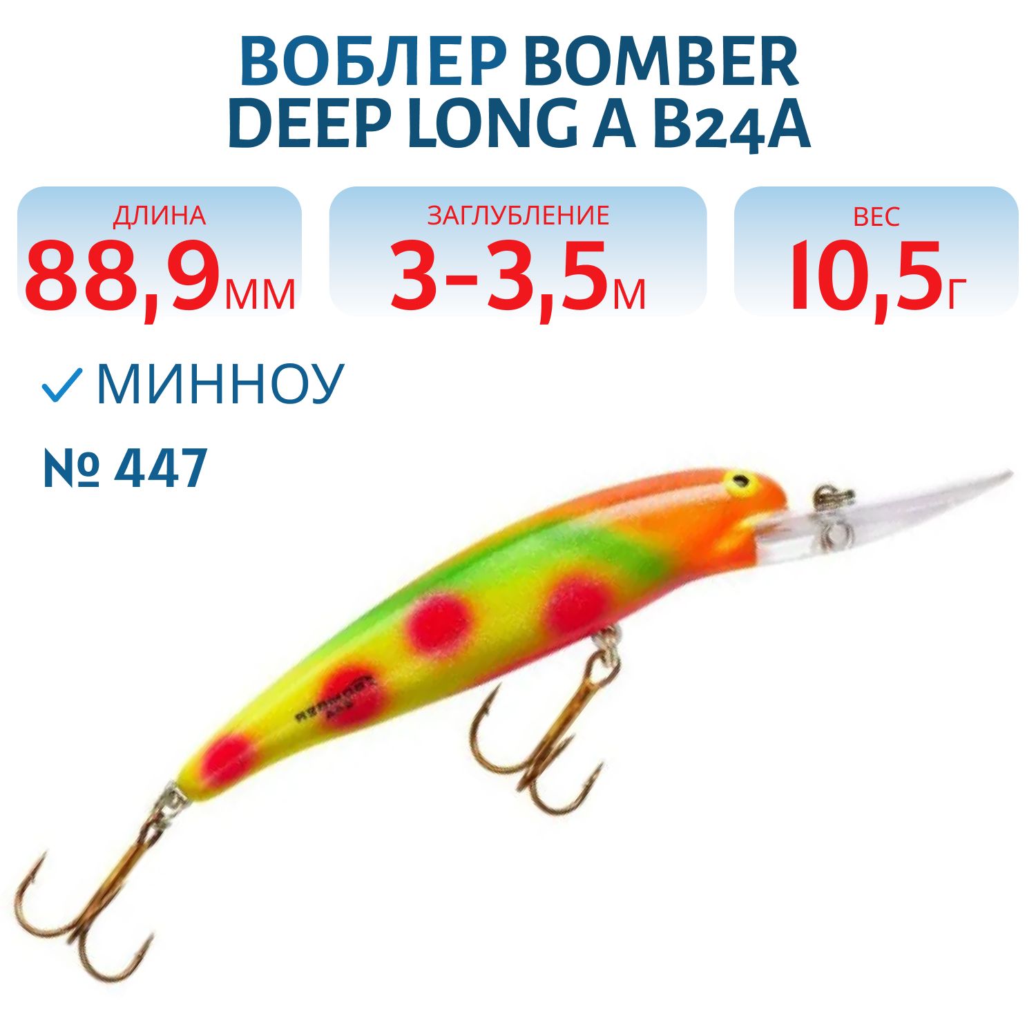 Воблер BOMBER B24A 447