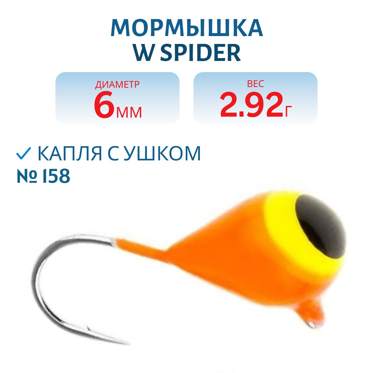 Мормышка W Spider Капля с ушком краш. 6, 0 мм 2, 92 гр. 158