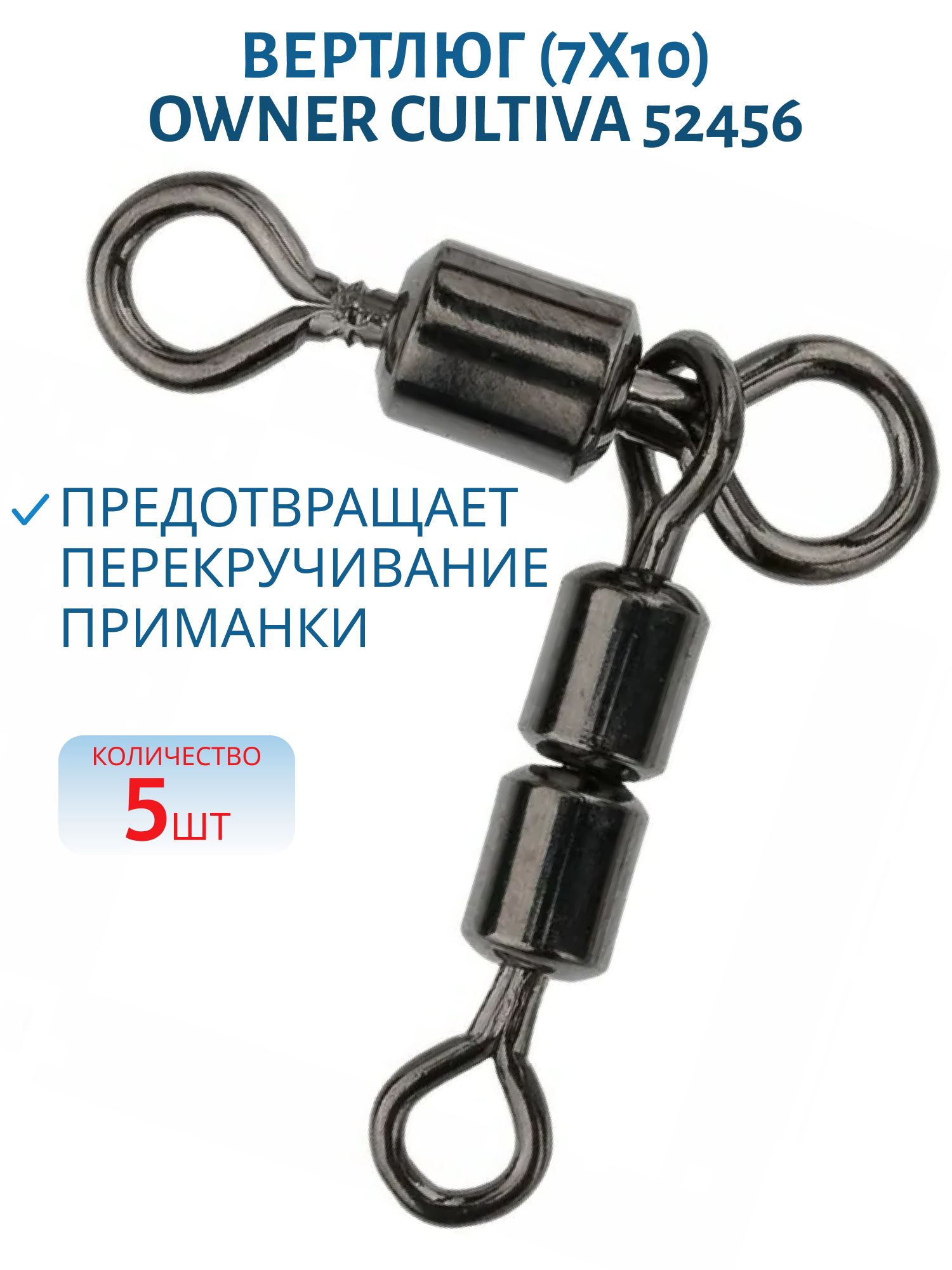 Вертлюг Owner 52456 (7x10)