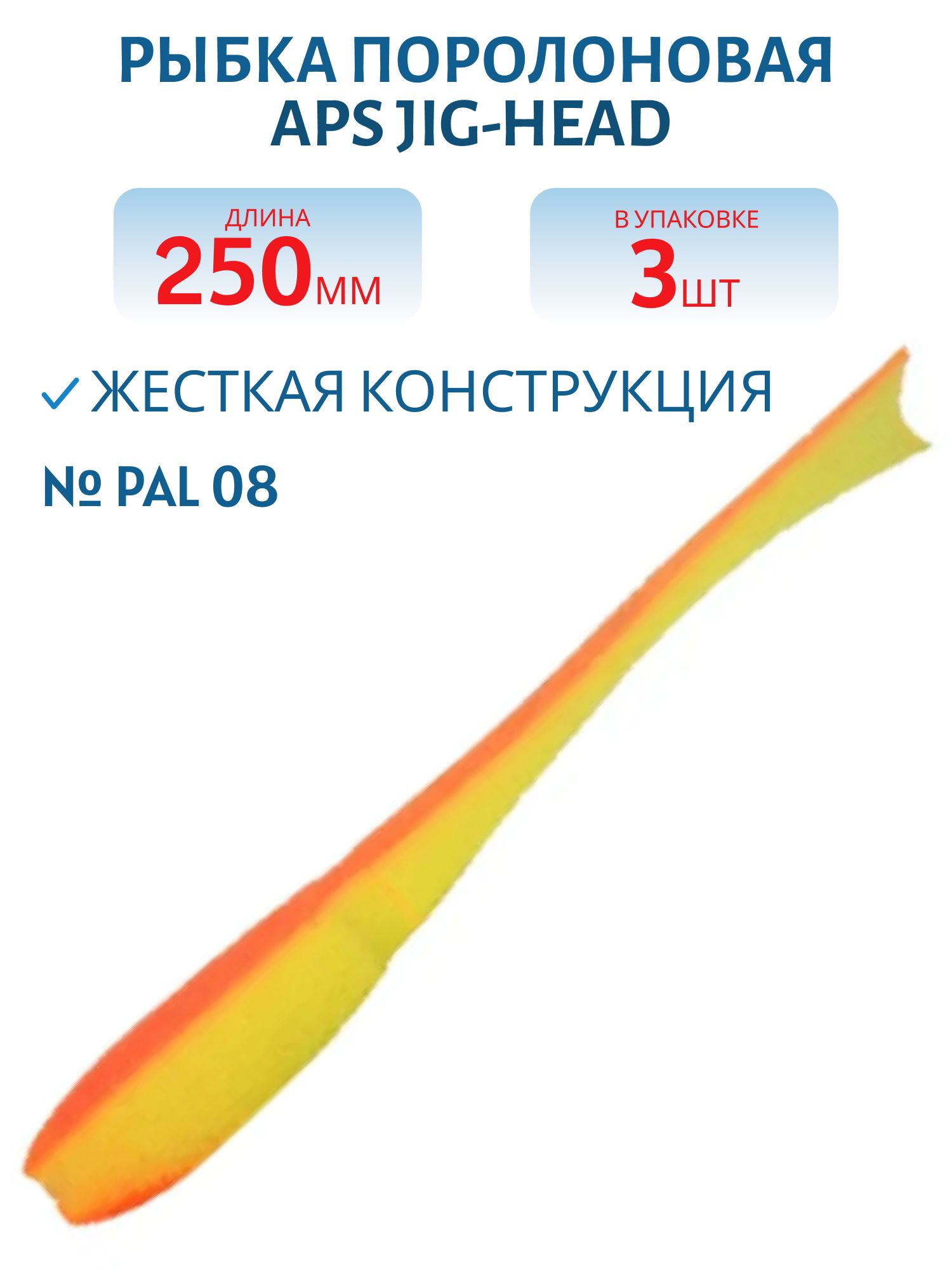 Рыбка поролоновая APS JIG-HEAD 250 мм #PAL 08 (3 шт)