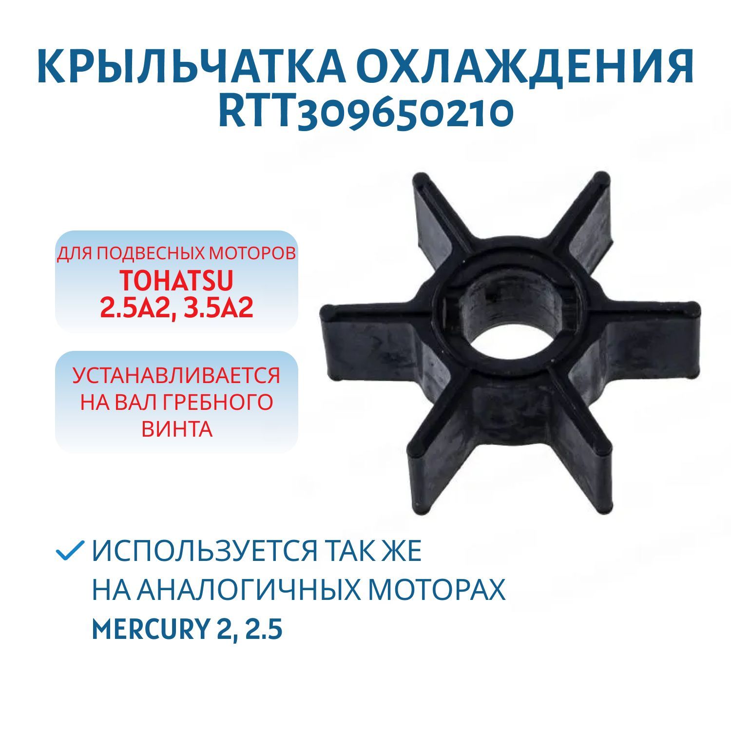 Крыльчатка RTT309650210 Tohatsu 2.5A2/3.5A2