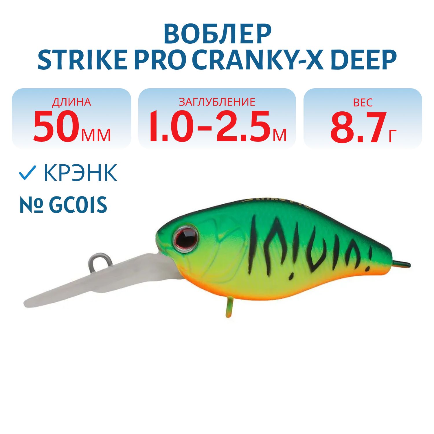 Воблер Крэнк Strike Pro Cranky-X Deep 50,  50 мм,  8, 7 гр,  Загл. 1, 0м.-2, 5м.,  Плавающий,  цвет: GC01S Mat Tiger,  (EG-165L#GC01S)