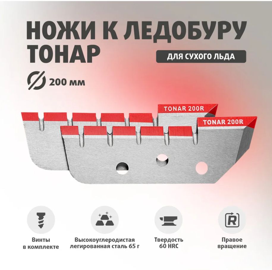 Ножи для ледобура ЛР-200R правое вращение Тонар