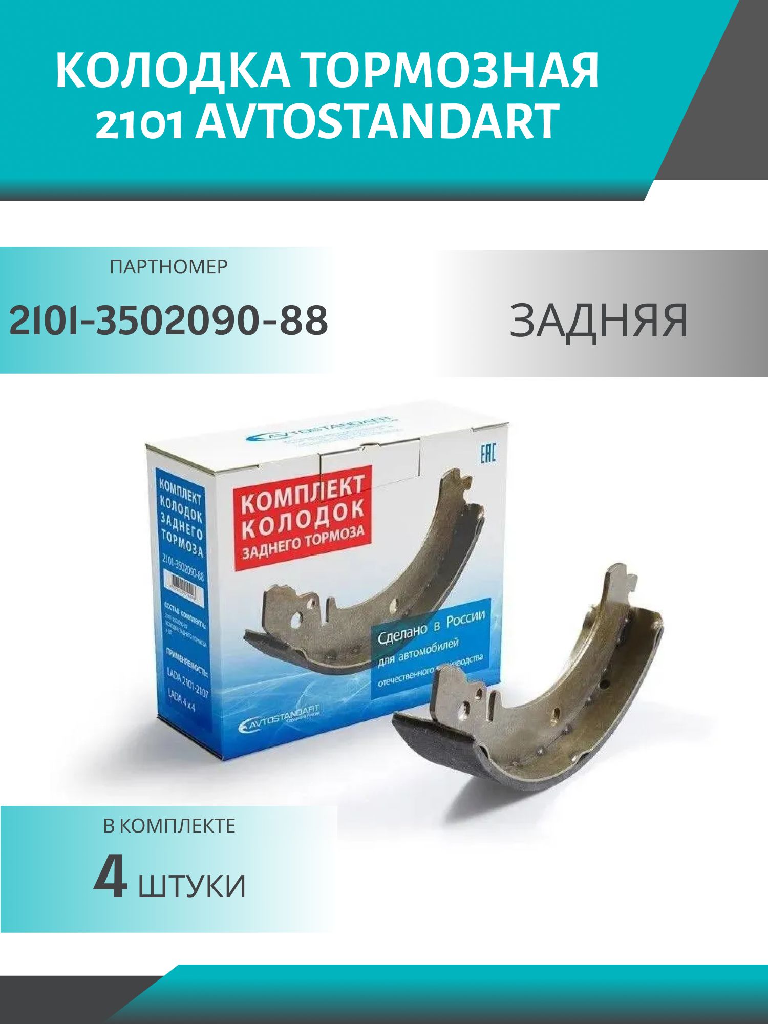 Колодка тормозная 2101 задняя Avtostandart (4шт.к-т)