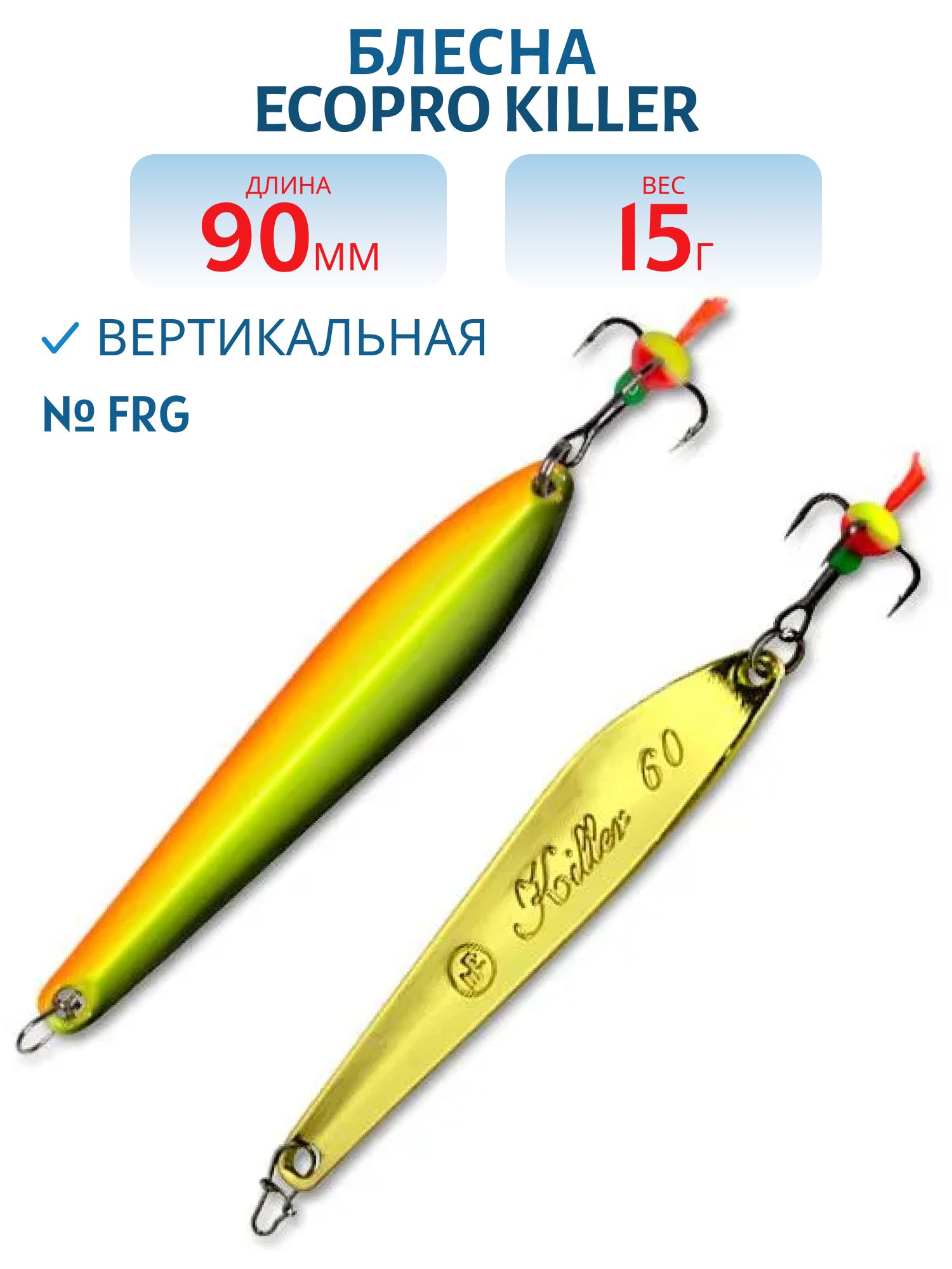 Блесна вертикальная ECOPRO Killer,  90мм,  15г,  FRG