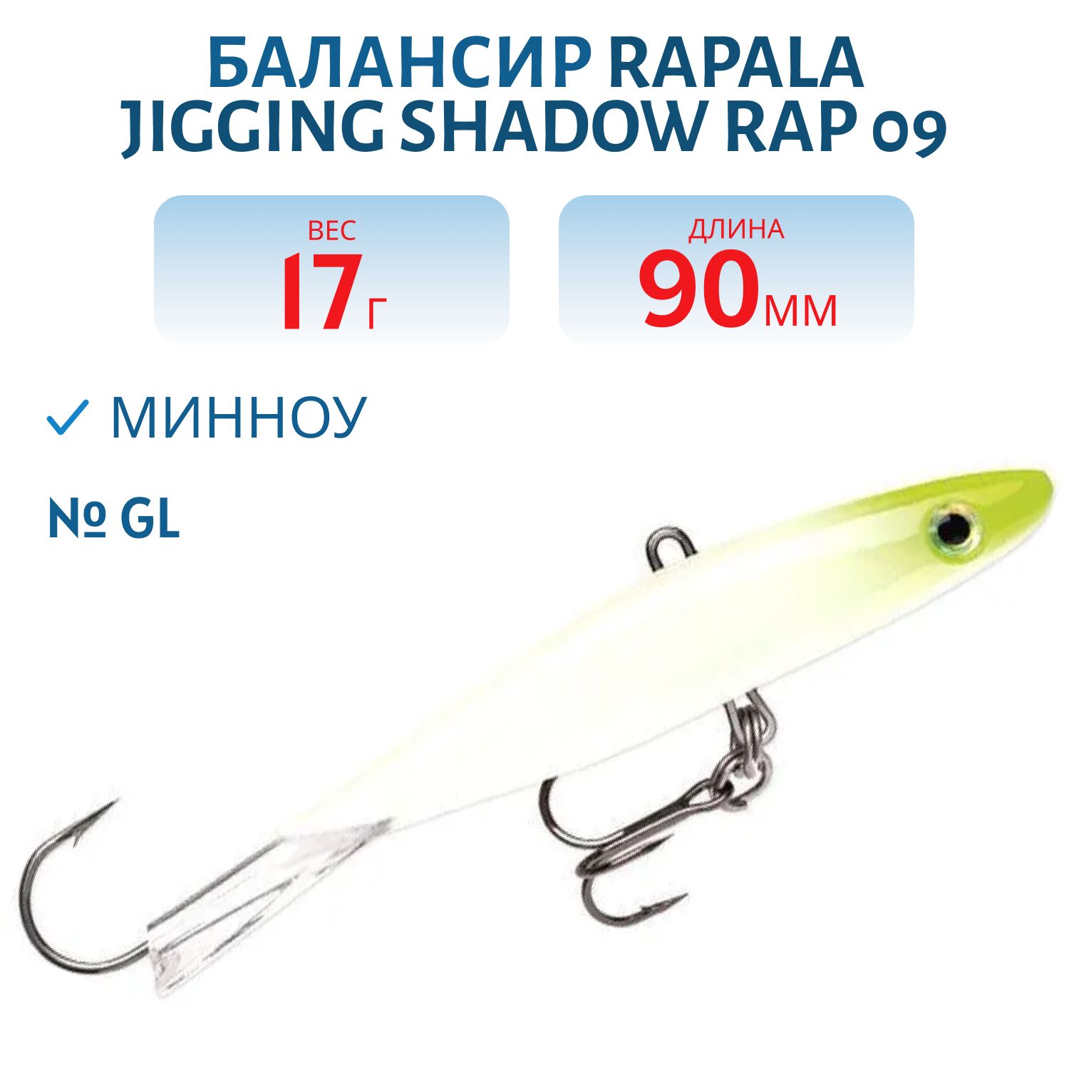 Балансир Rapala Jigging Shadow Rap 09 /GL