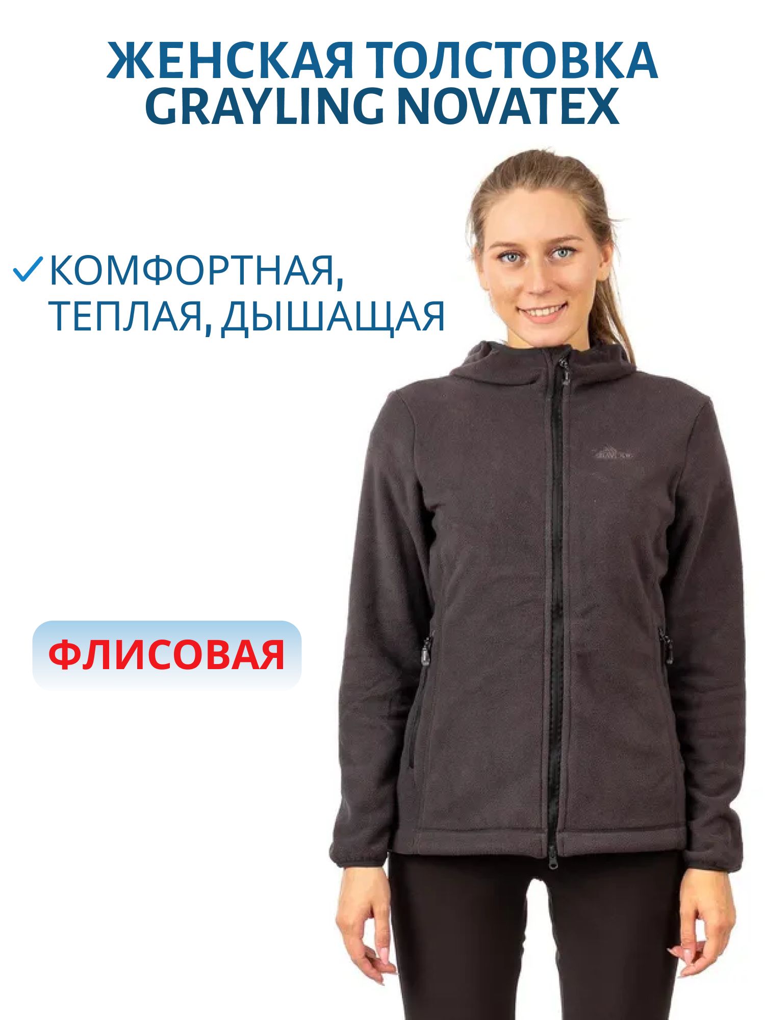 Толстовка женская Tundra (Тундра) (флис,  графит) (р-р 52-54 рост 170-176) м