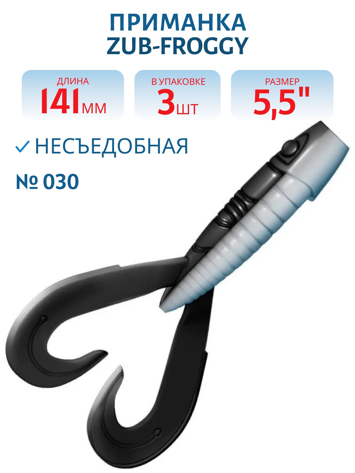 Приманка ZUB-FROGGY 141мм(5, 5")-3шт,  (цвет 030) черный верх-натурал низ
