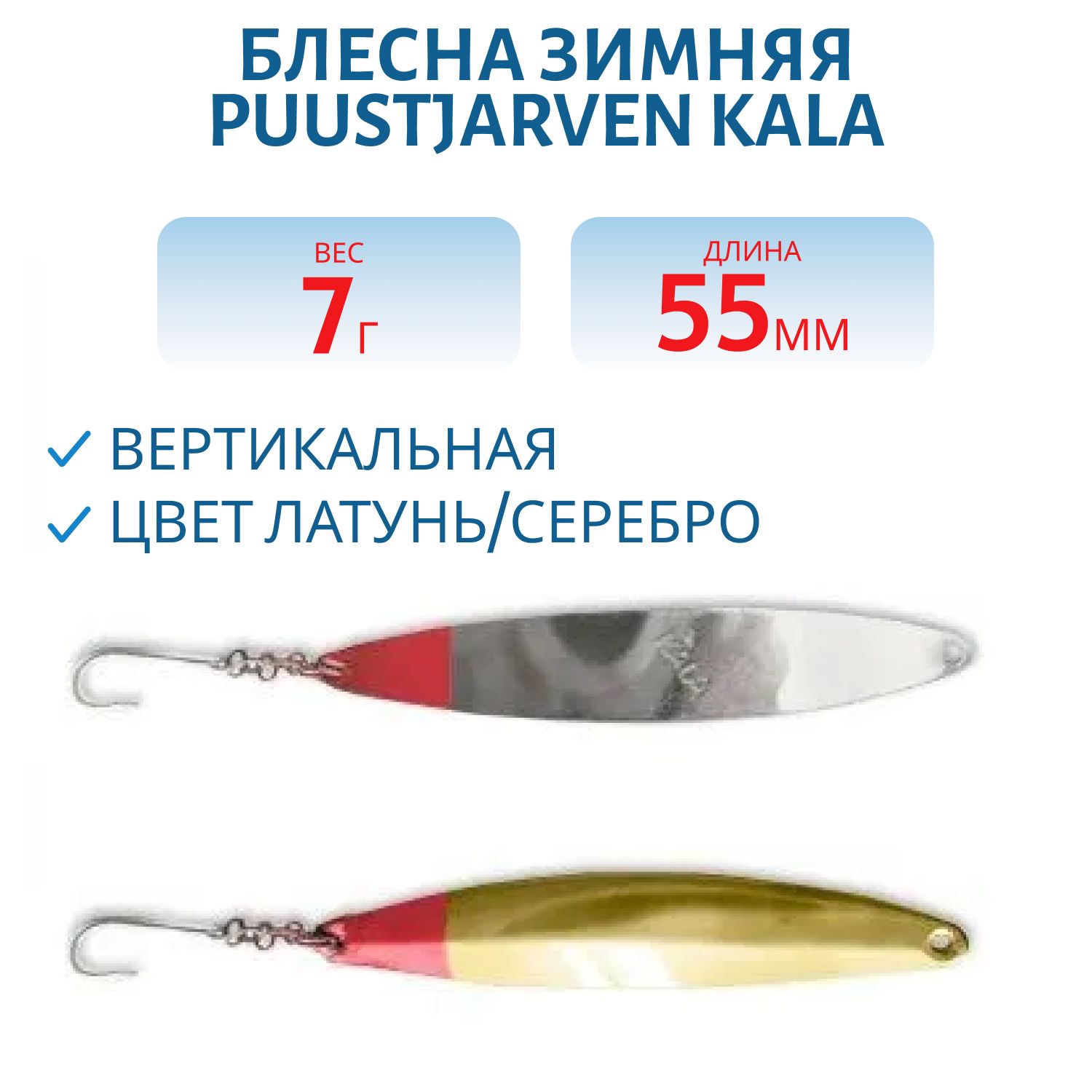 Блесна зимняя PUUSTJARVEN KALA 5, 5/7гр. MES/HOP латунь/серебро