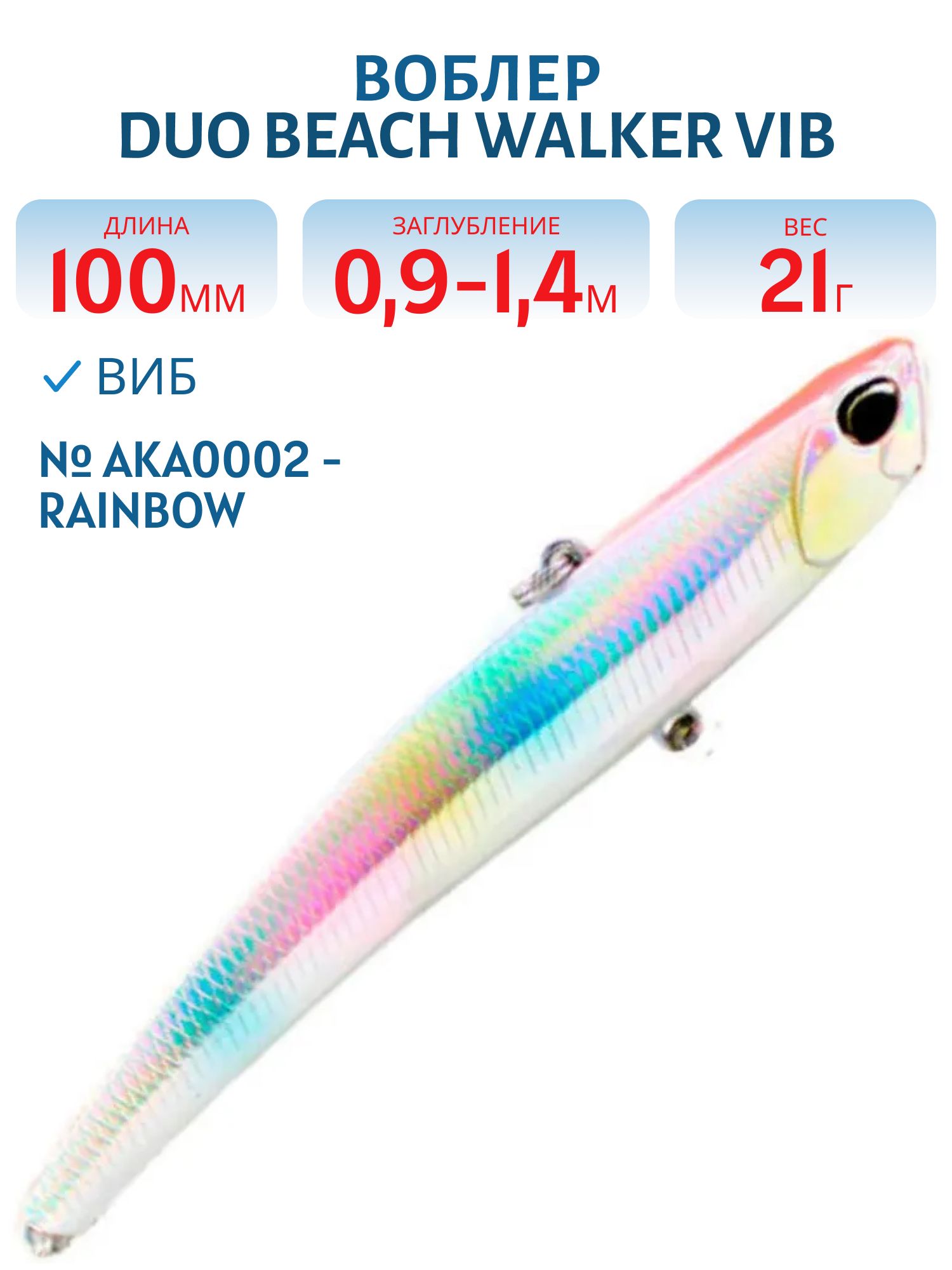 Виб DUO Beach Walker Vib 100 #AKA0002 - Rainbow