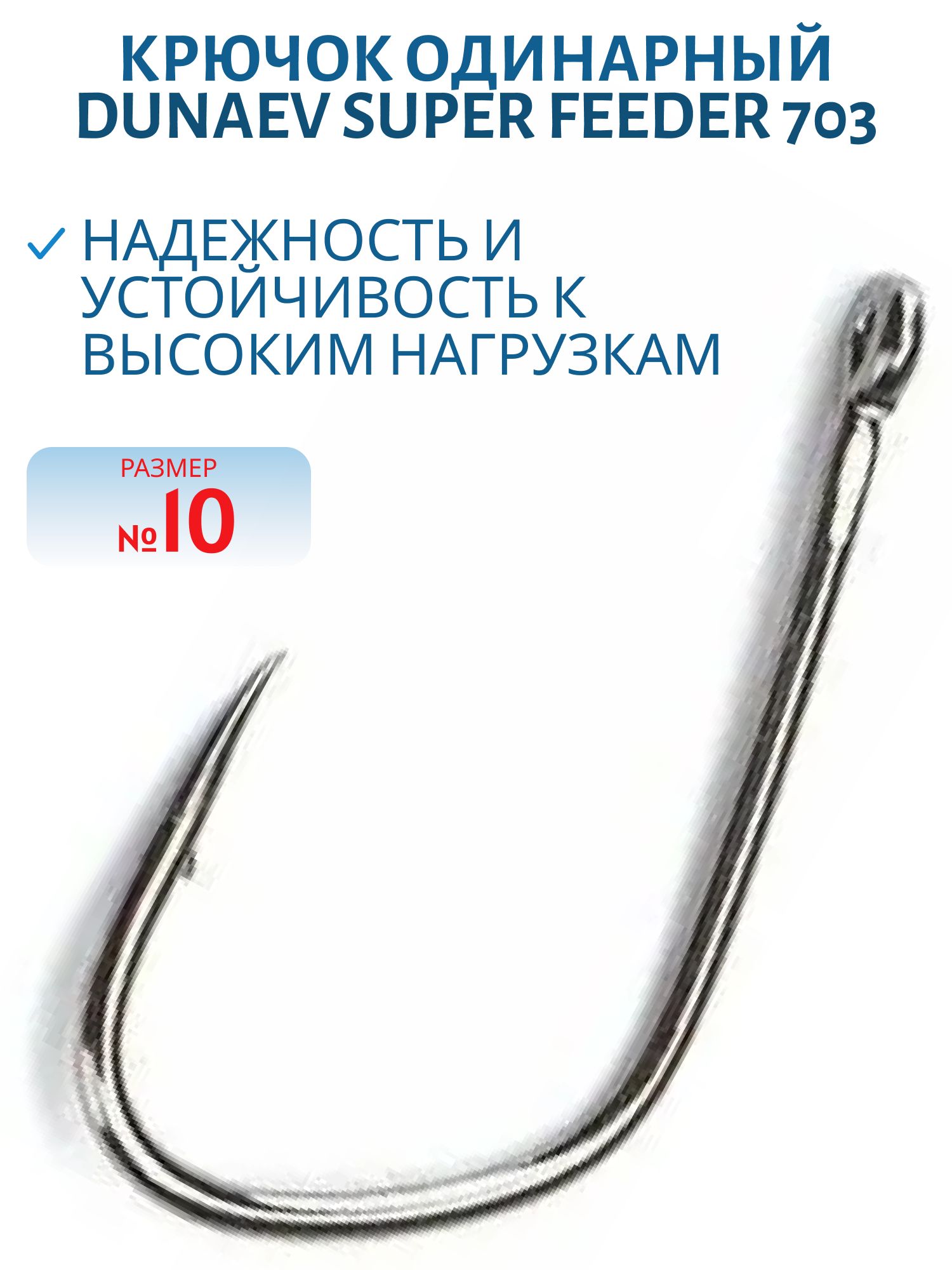 Крючок Dunaev Super Feeder 703 #10