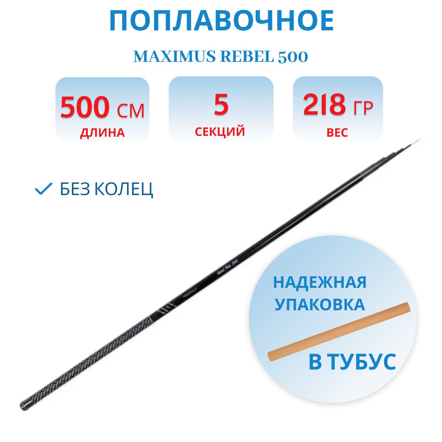Удилище поплавочное без колец Maximus REBEL 500 5.0 м Pole