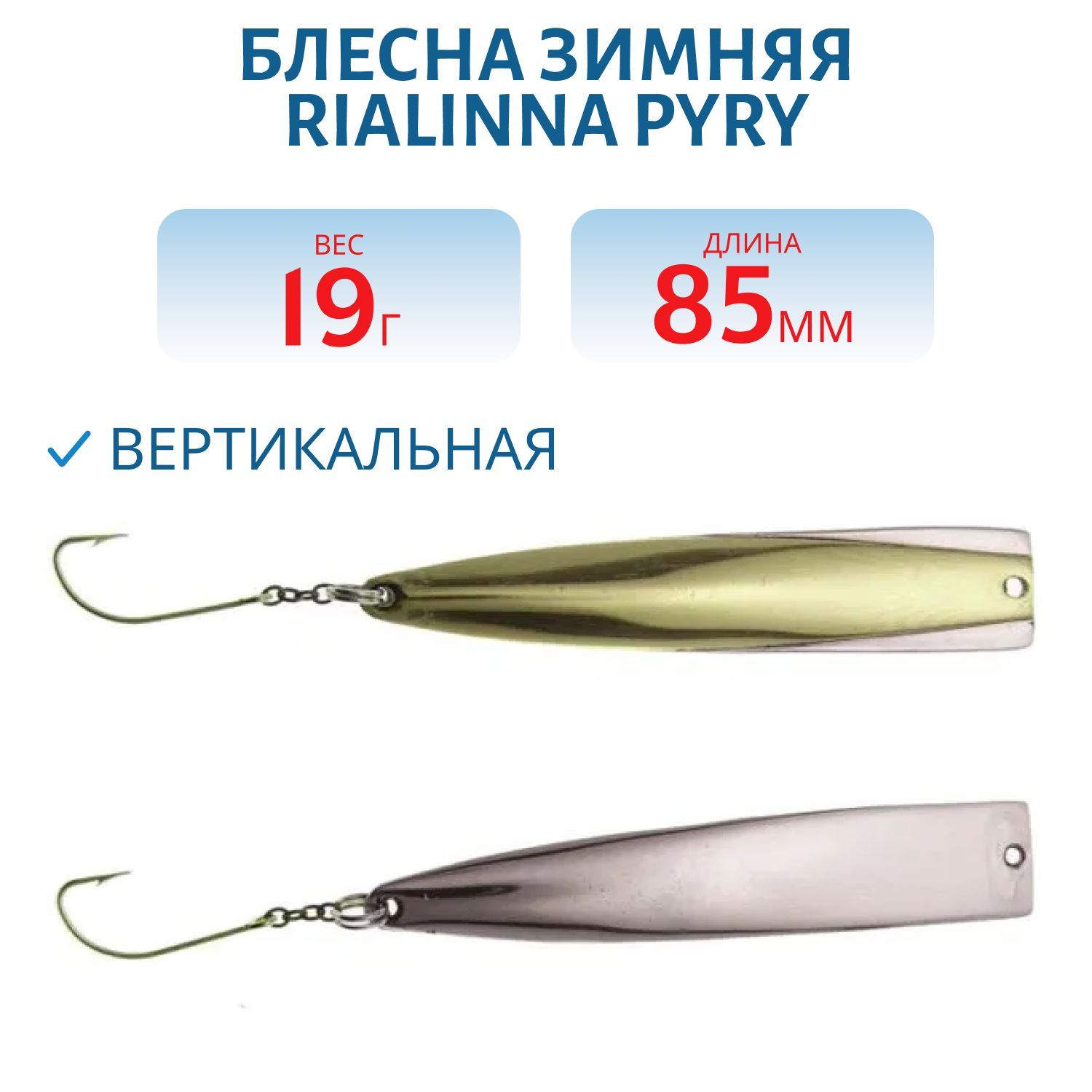 Блесна зимняя RIALINNA PYRY 8, 5 MES/HOP