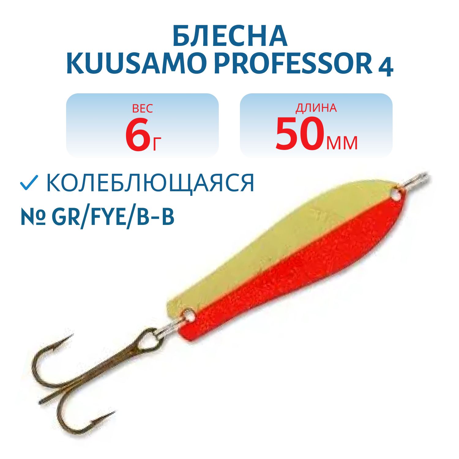 Блесна "Professor 4. 50/6 GR/FYe/B-B