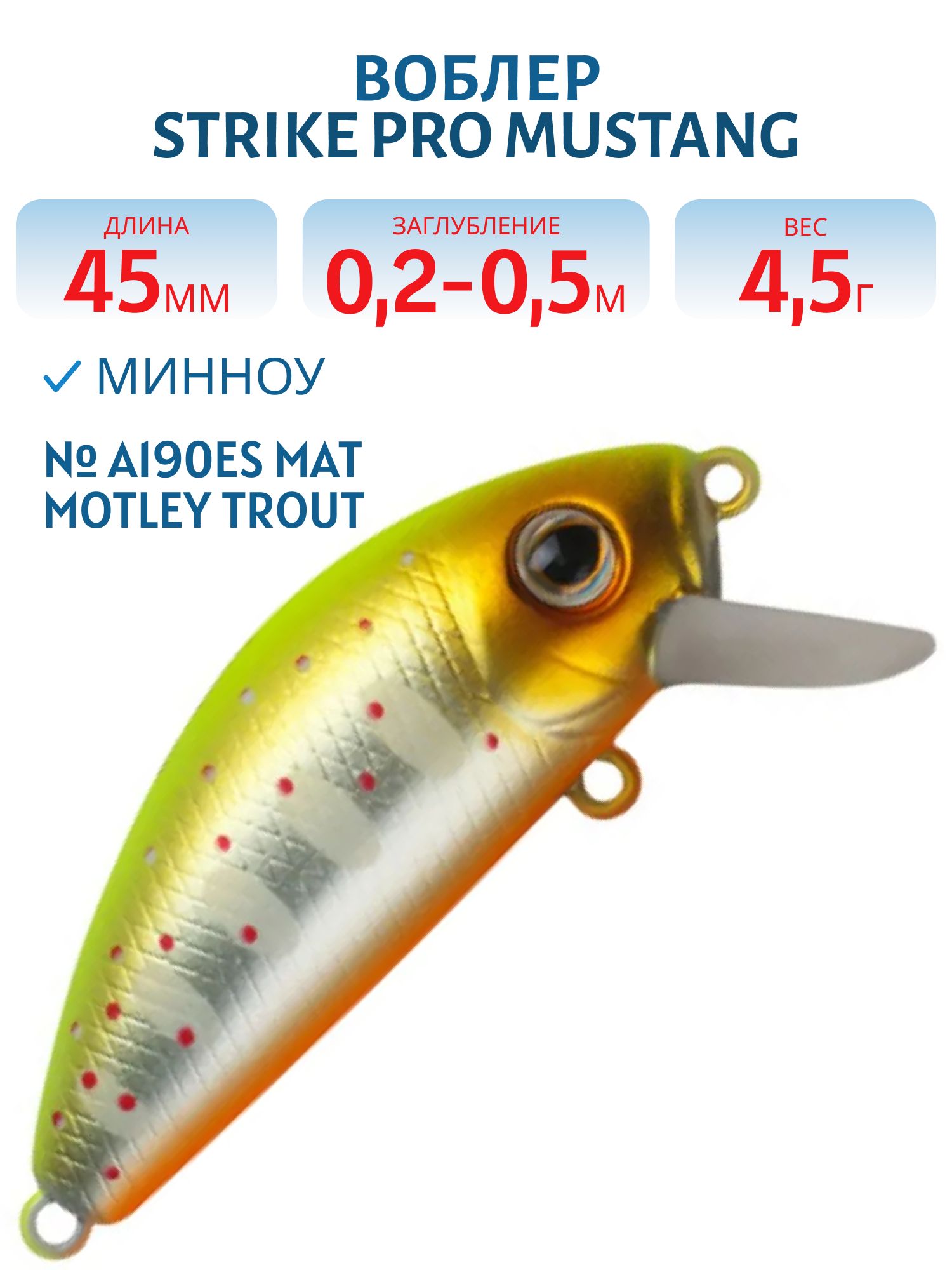 Воблер Минноу Strike Pro Mustang Minnow 45,  45 мм,  4, 5 гр,  Загл. 0, 2м.-0, 5м.,  Плавающий,  цвет: A190ES Mat Motley Trout,  (MG-002F#A190ES)