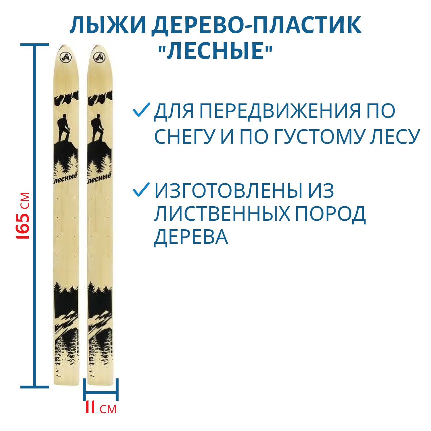 Лыжи дерево-пластик "ЛЕСНЫЕ" 165/11 см