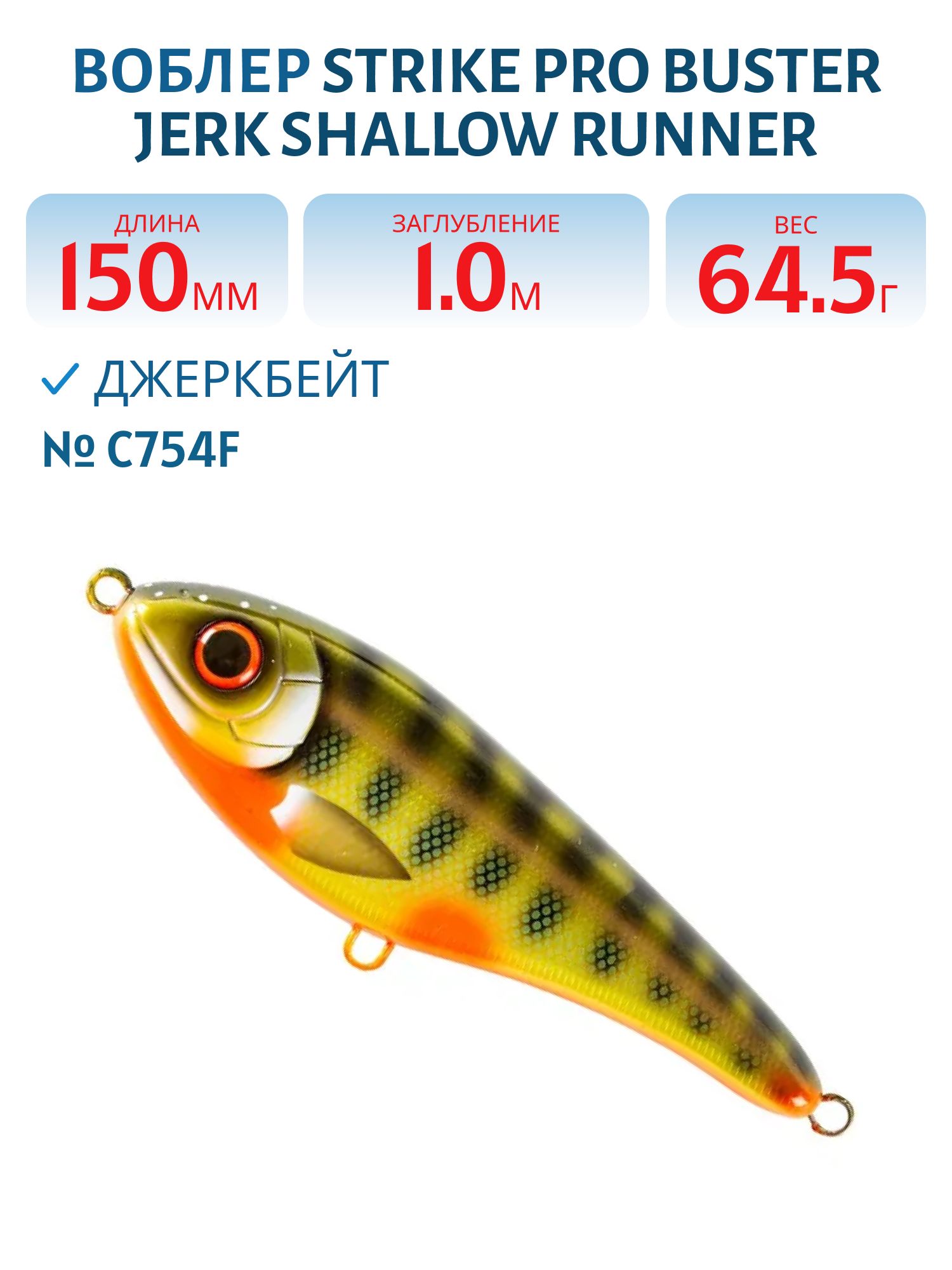 Воблер Джеркбейт Strike Pro Buster Jerk Shallow Runner,  150 мм,  64, 5 гр,  Загл. 1, 0м.,  Медленно всплывающий,  цвет: C754F Elritsa,  (EG-048S#C754F)
