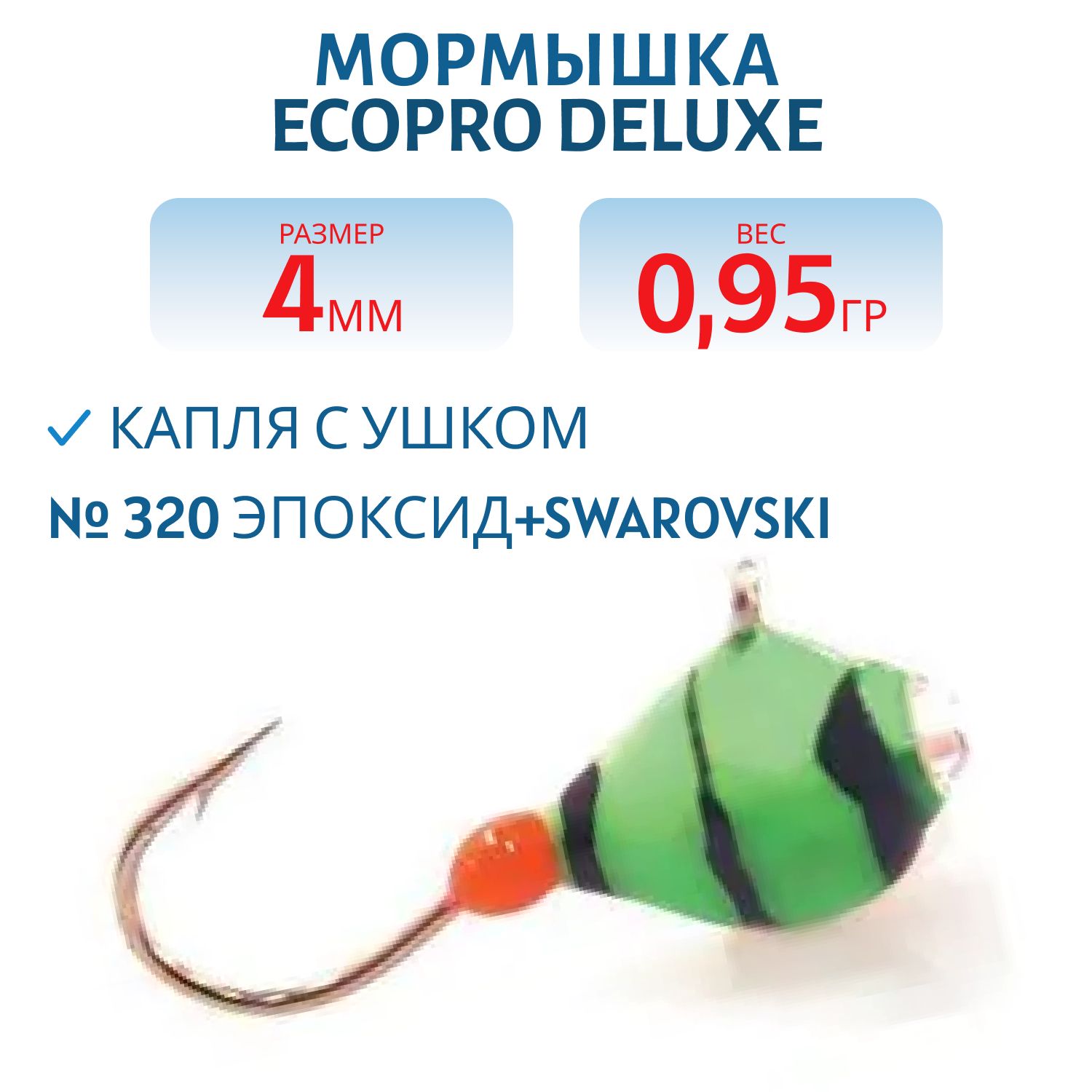 Мормышка ECOPRO Delux Капля с ушком/4 мм/0.95 гр/ 320 эпоксид+swarovski