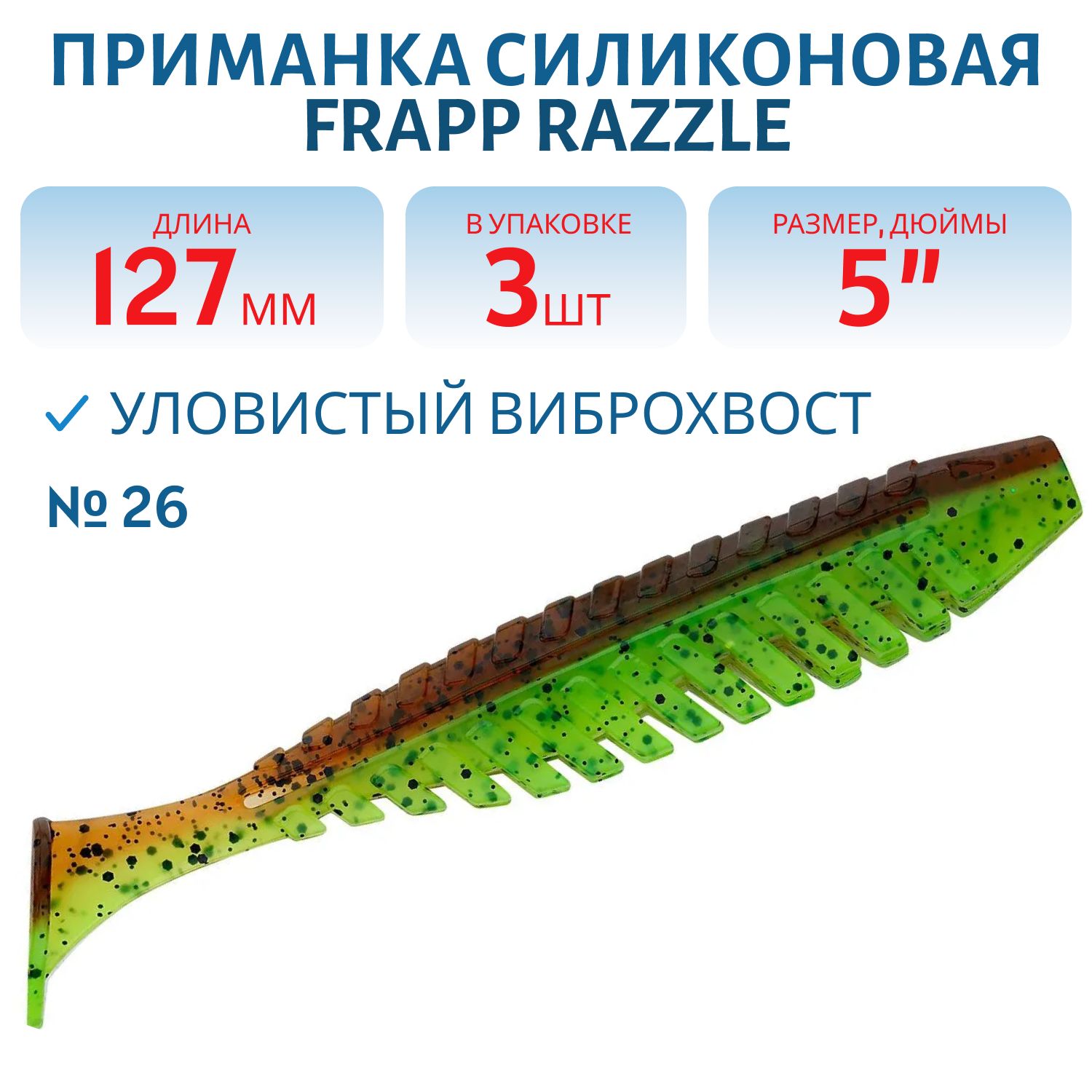 Приманка силиконовая Frapp Razzle 5" #26 (3 шт)