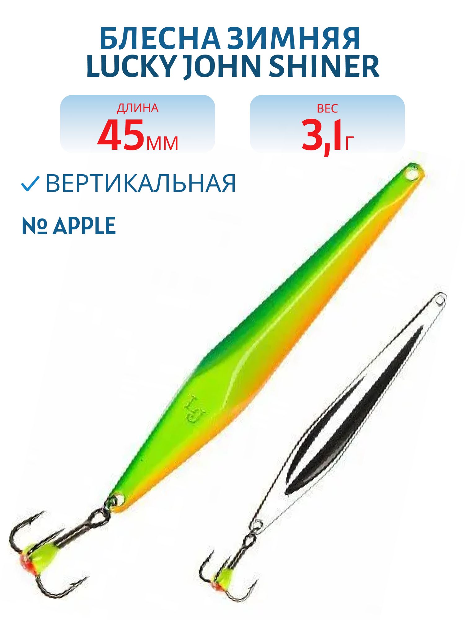 Блесна вертикал. зим. Lucky John SHINER 45мм Apple блистер