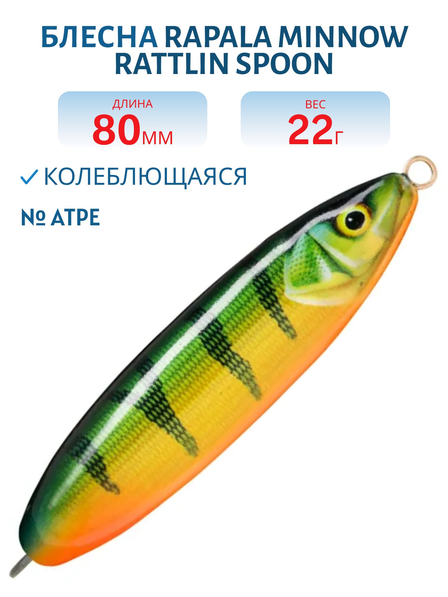 Блесна незацепляйка Rapala Minnow Spoon 08 /22гр/ ATPE