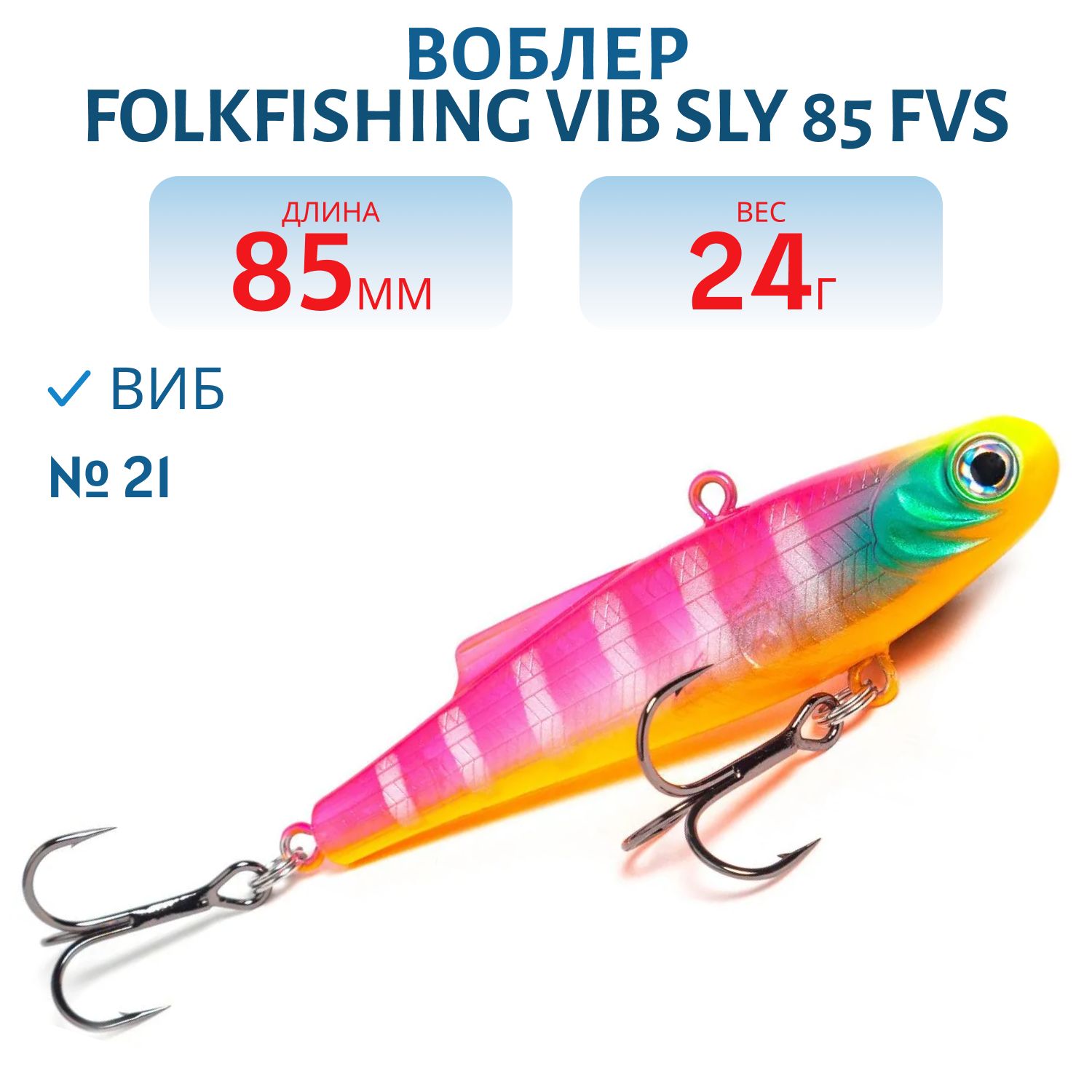 Воблер VIB Sly 85 FVS 21