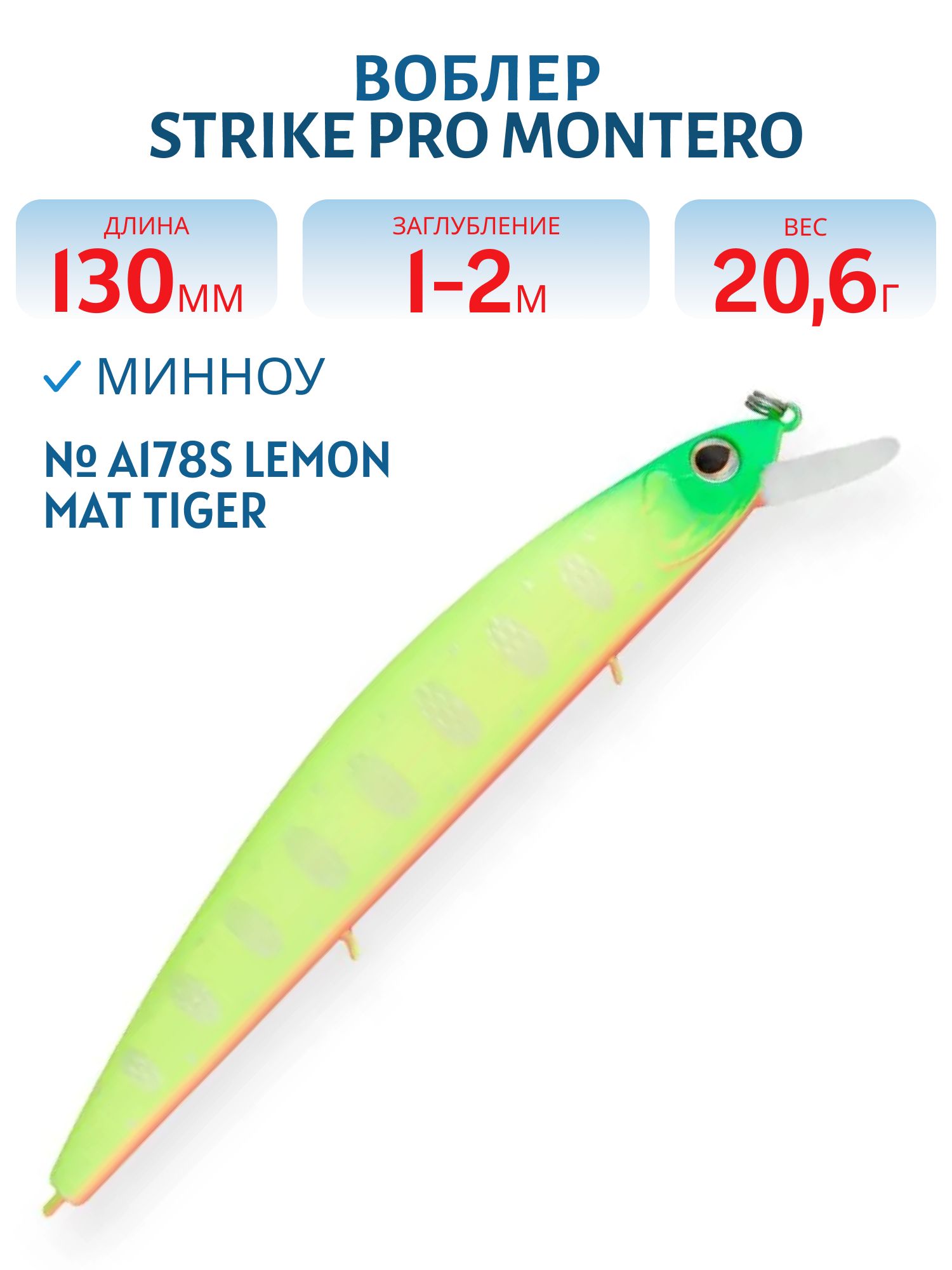 Воблер Минноу Strike Pro Montero 130SP,  130 мм,  20, 6 гр,  Загл. 1, 0м.-2, 0м.,  Нейтральный,  цвет: A178S Lemon Mat Tiger,  (EG-190B-SP#A178S)