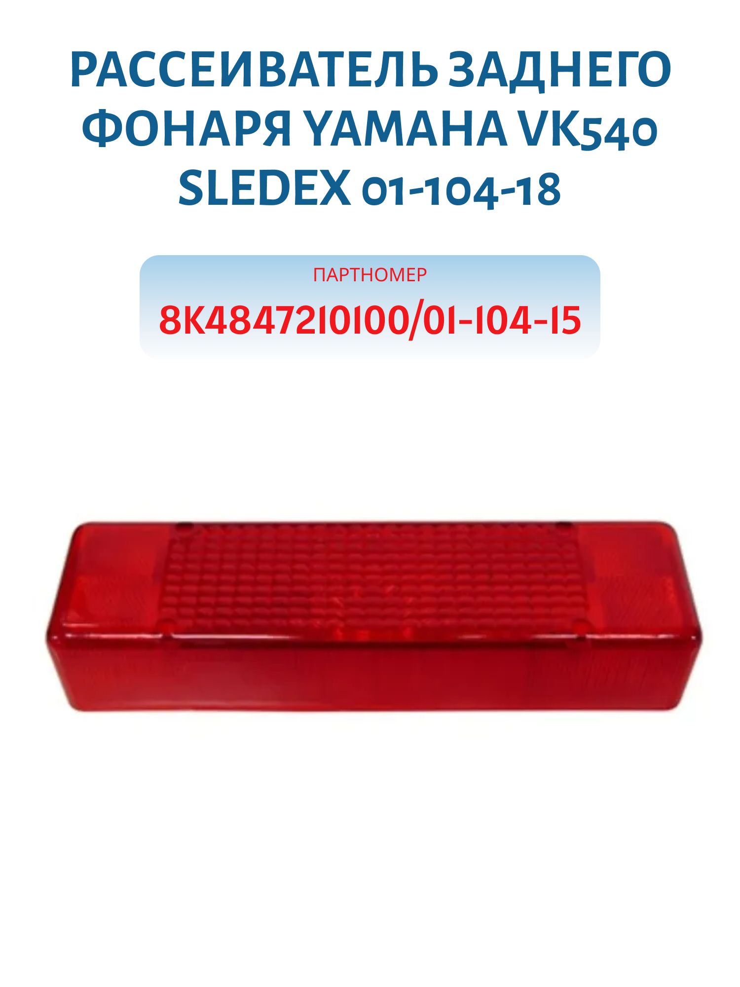 Рассеиватель заднего фонаря Yamaha VK540 Sledex 01-104-18