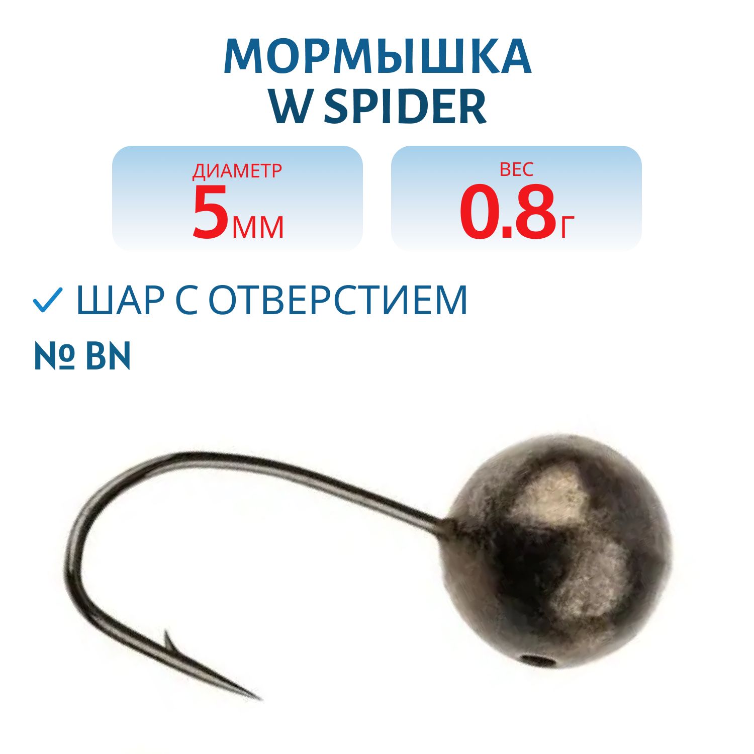 Мормышка W Spider Шар с отверстием 5, 0 мм 0, 80 гр. Bn