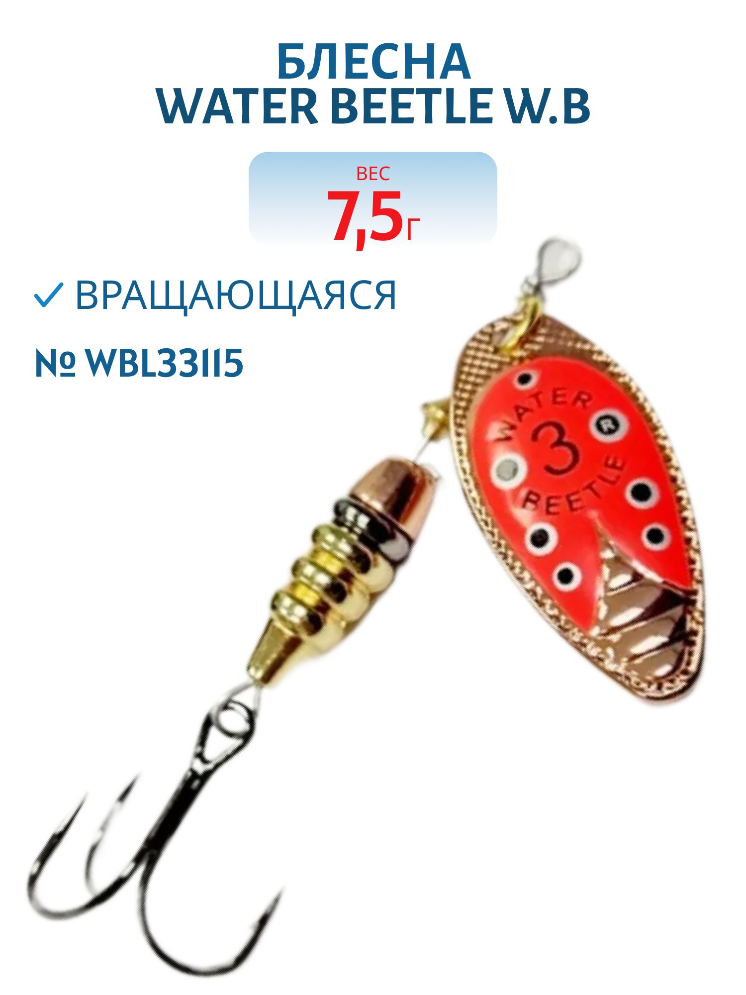 Блесна вращающаяся W.В. (7, 5гр) WBL33115