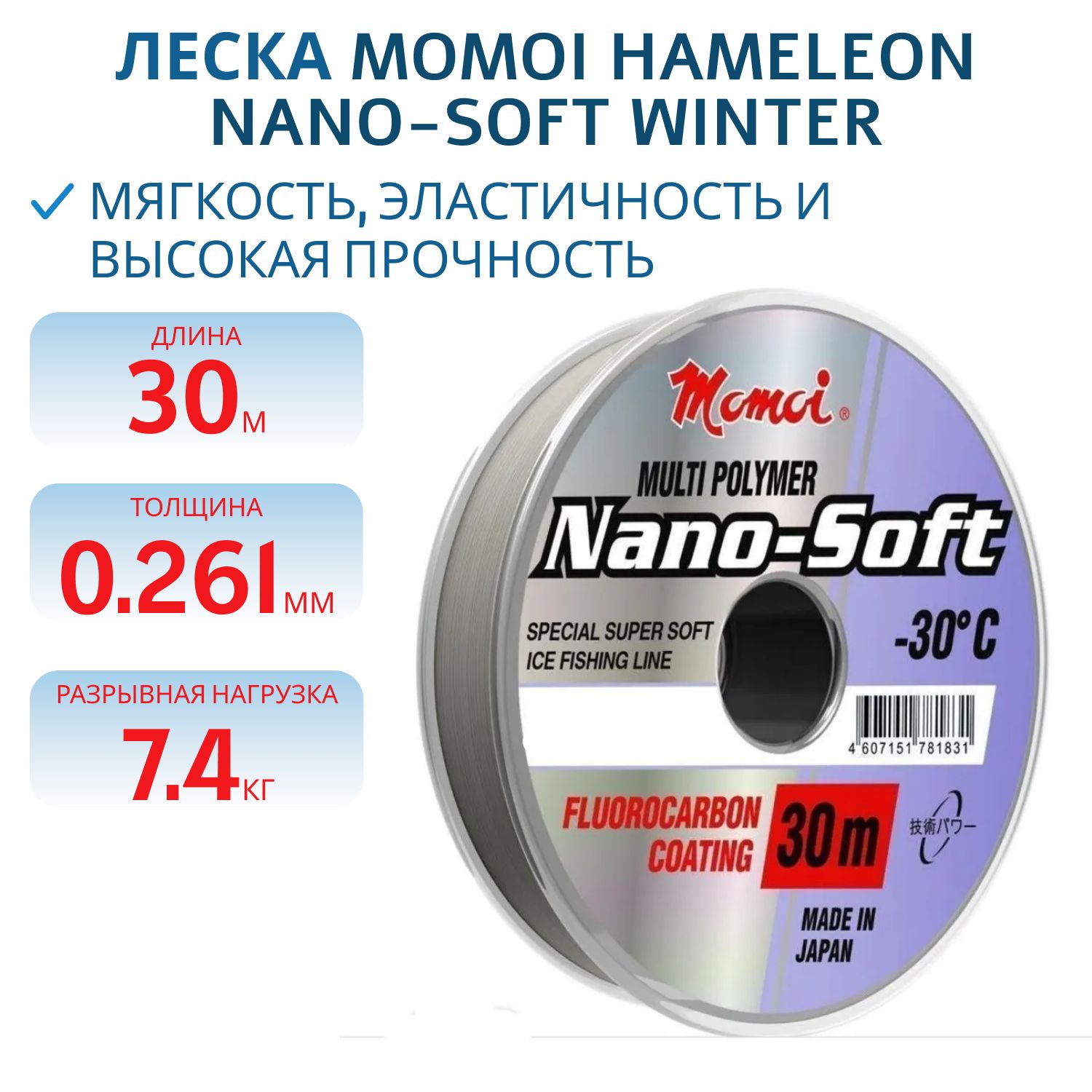 Леска Hameleon Nano-Soft Winter 0.261мм, 7, 4 кг, 30 м,  прозрачная (шт) 