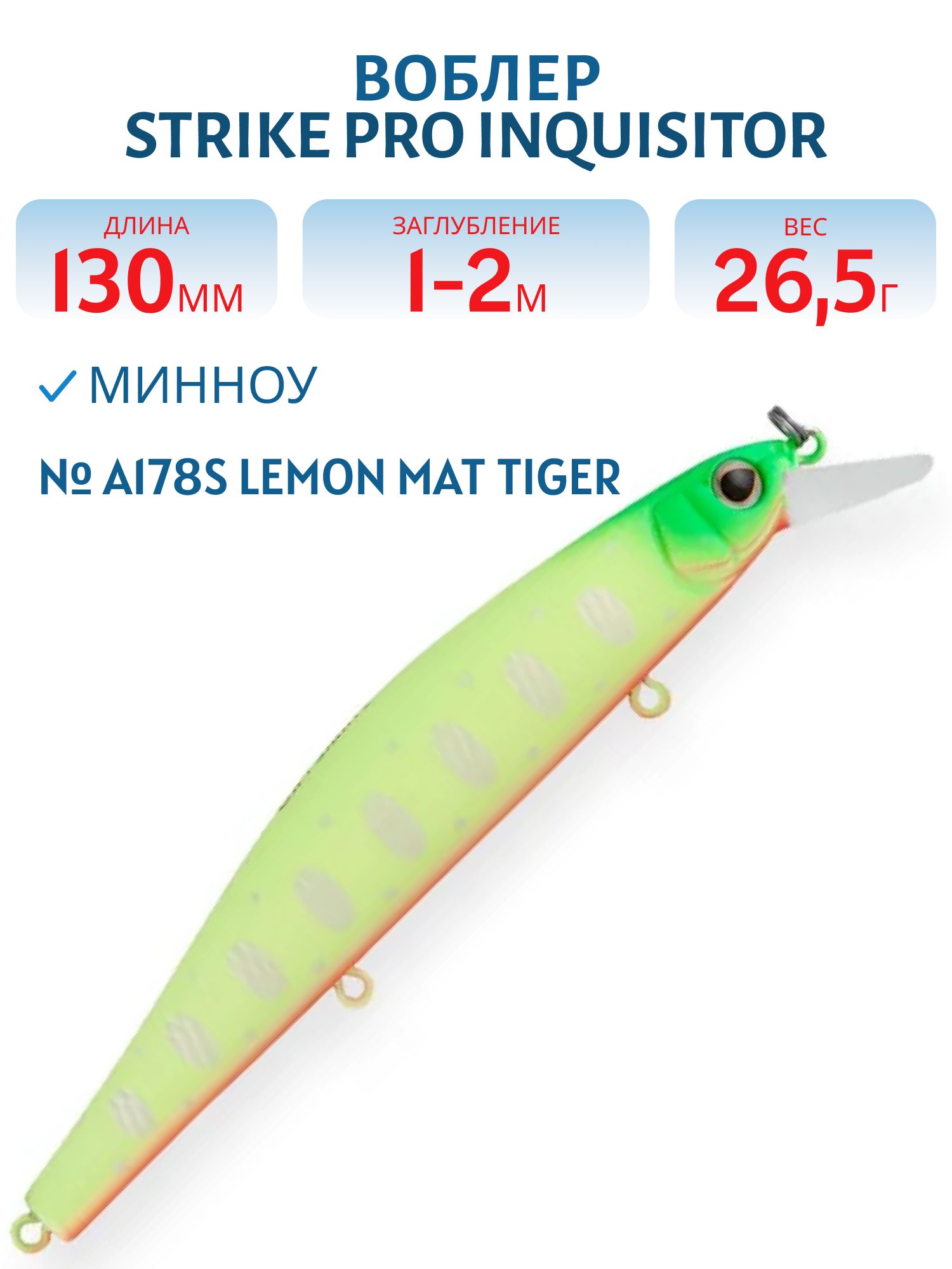 Воблер Минноу Strike Pro Inquisitor 130SP,  130 мм,  26, 5 гр,  Загл. 1, 0м.-2, 0м.,  Нейтральный,  цвет: A178S Lemon Mat Tiger,  (EG-193C-SP#A178S)