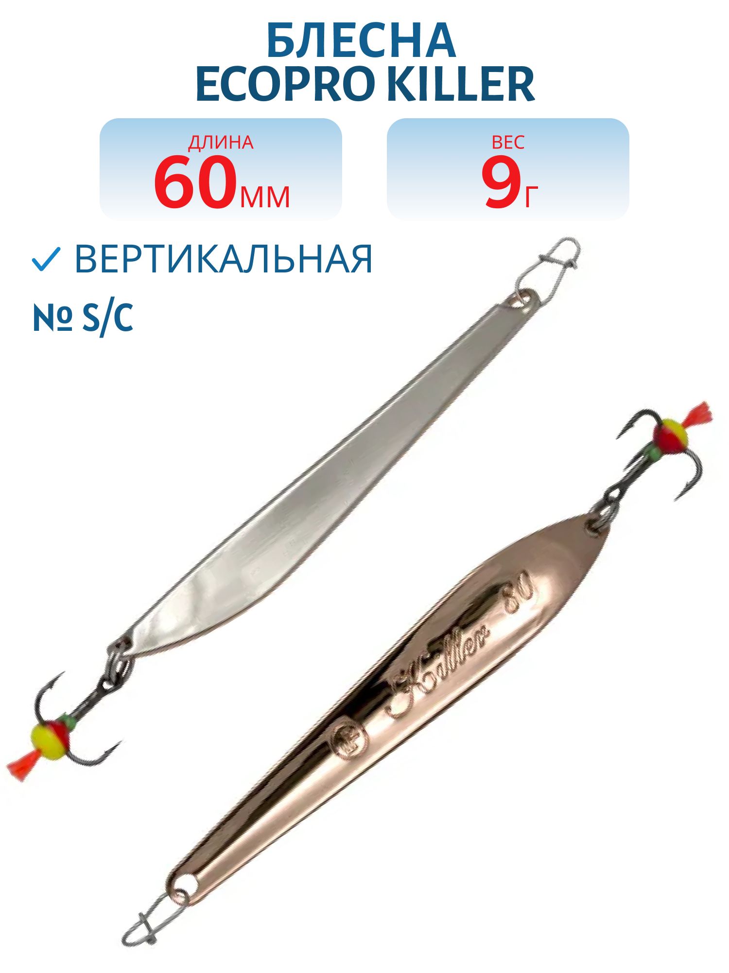 Блесна вертикальная ECOPRO Killer,  60мм,  9г,  S/C