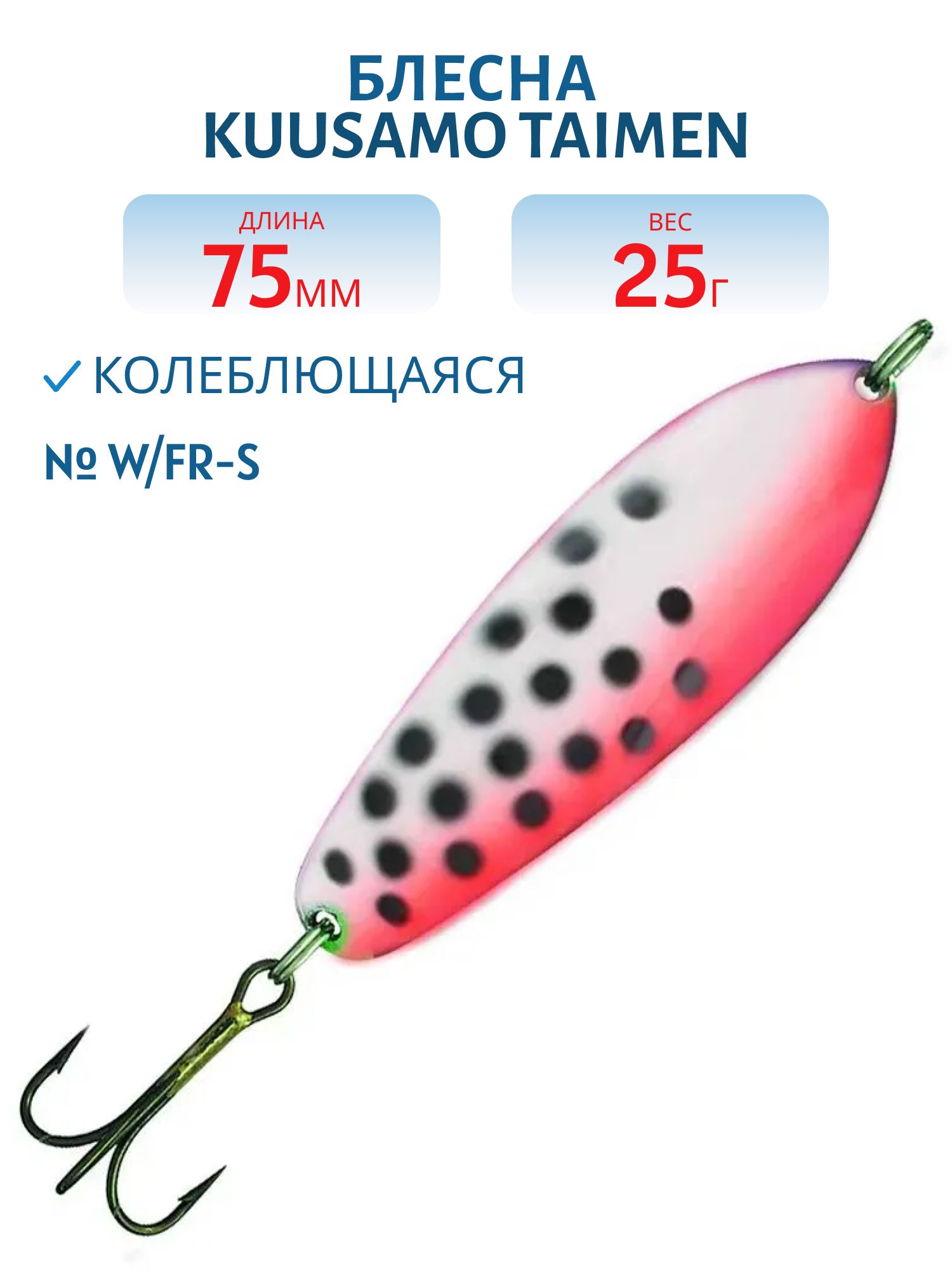 Блесна "Taimen 75/25 W/FR-S