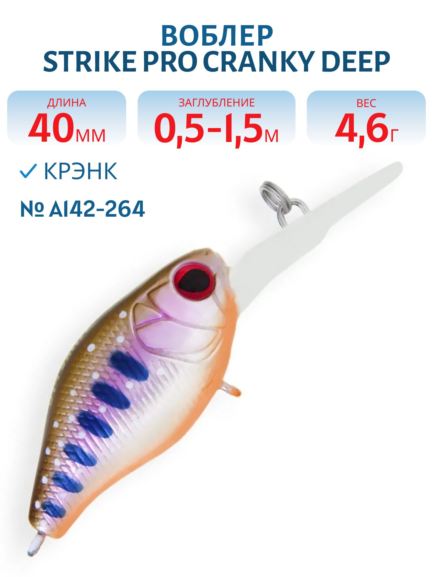 Воблер Крэнк Strike Pro Cranky Deep 40,  40 мм,  4, 6 гр,  Загл. 0, 5м.-1, 5м.,  Плавающий,  цвет: A142-264,  (EG-164L#A142-264)