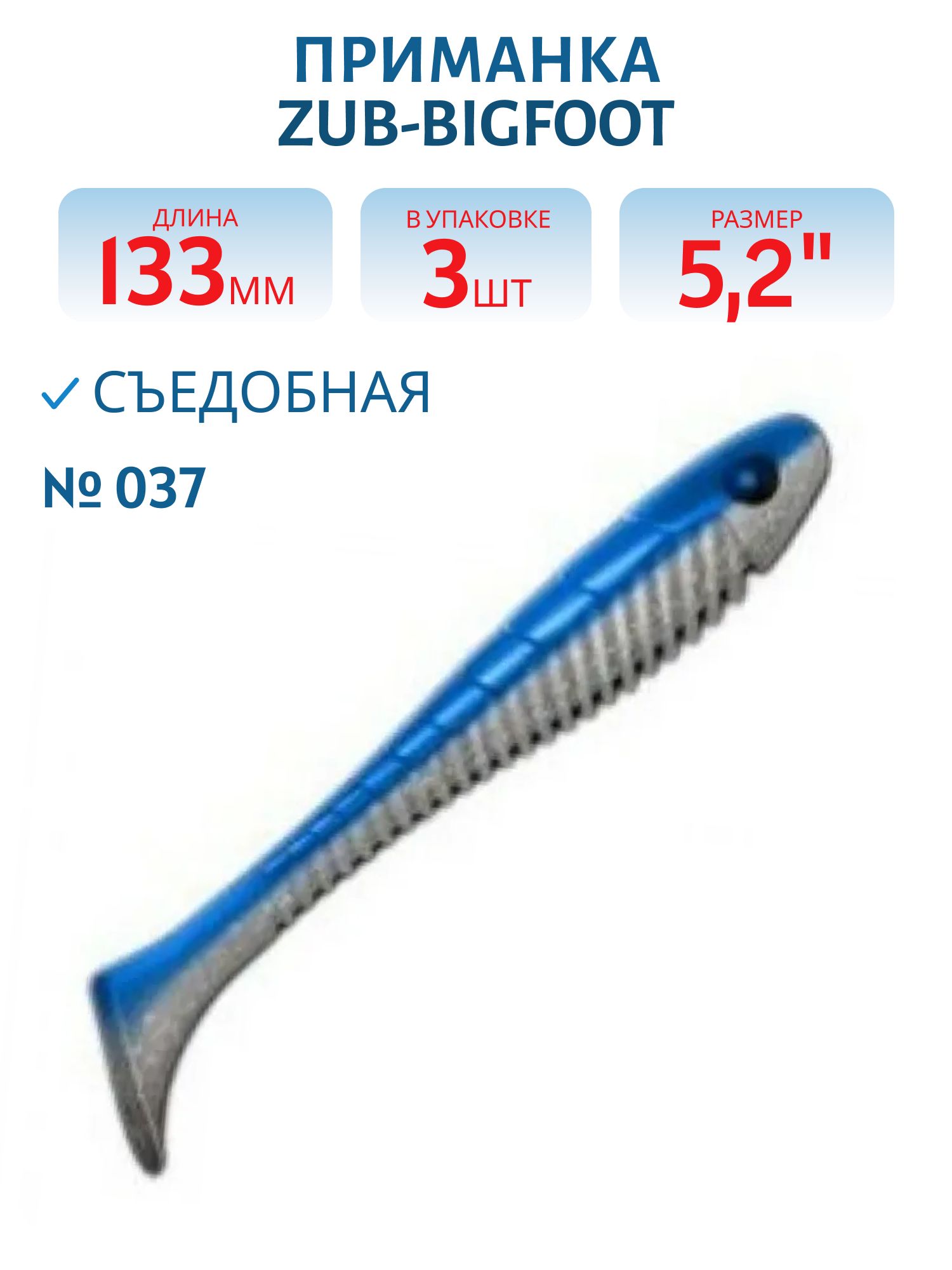 Приманка ZUB-BIGFOOT 133мм(5, 2")-3шт,  (цвет 037) голубой верх-натурал низ