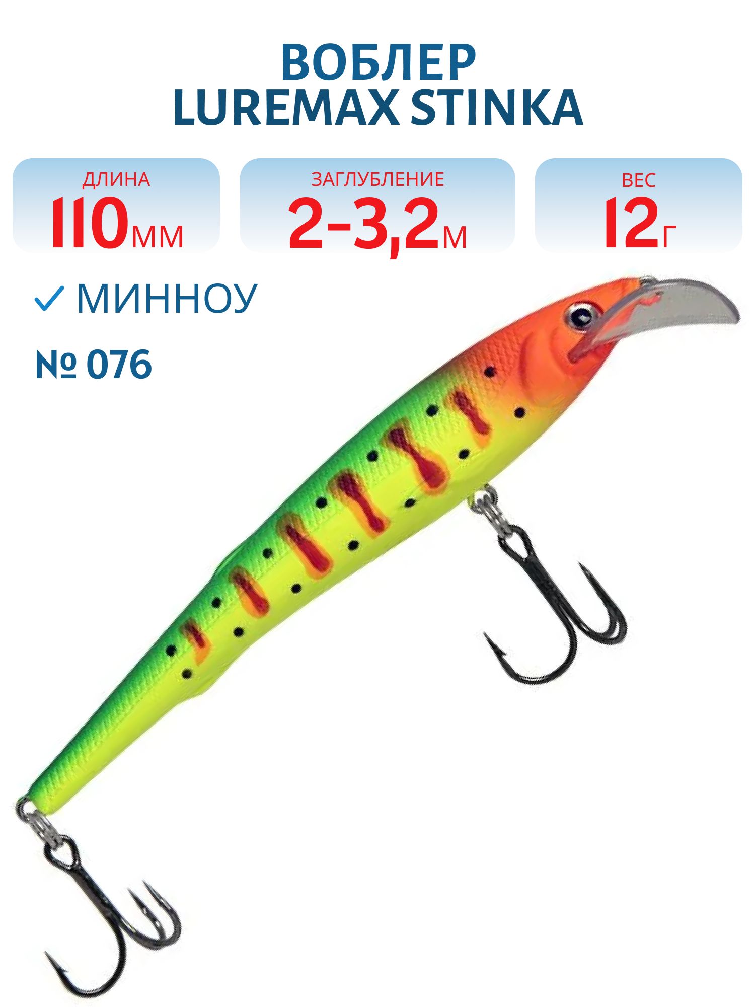 Воблер LureMax STINKA 110FMR-076 12 г. 1 м -1, 5 м.