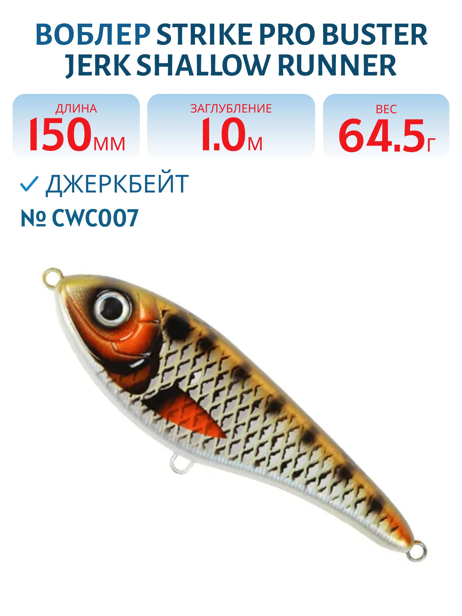 Воблер Джеркбейт Strike Pro Buster Jerk Shallow Runner,  150 мм,  64, 5 гр,  Загл. 1, 0м.,  Медленно всплывающий,  цвет: CWC007 Golden Ridgeback,  CWC,  (EG-048S#CWC007)