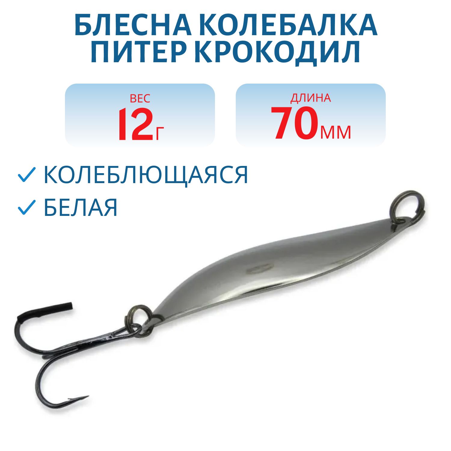 Блесна Крокодил 12 гр белая
