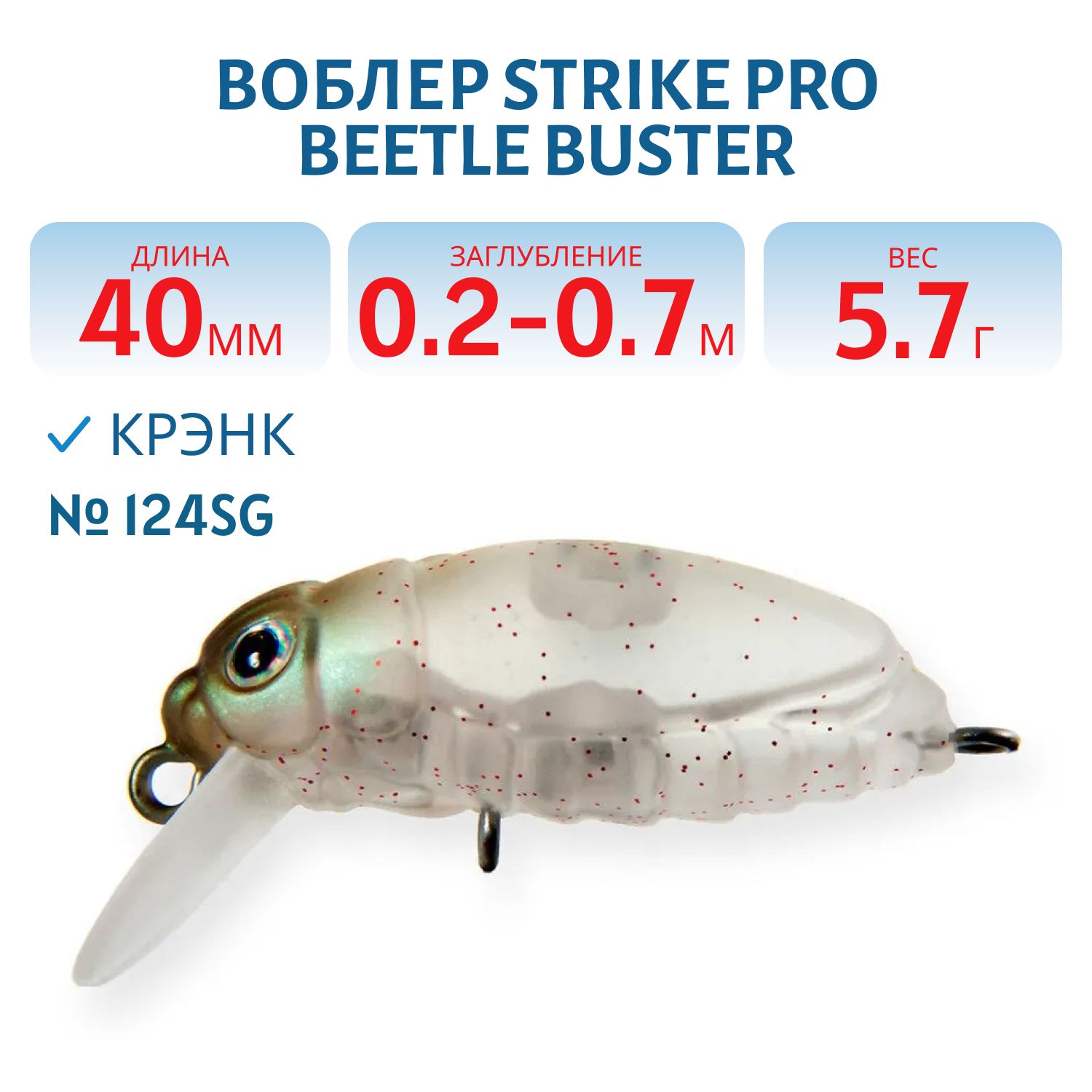 Воблер Крэнк Strike Pro Beetle Buster 40,  40 мм,  5, 7 гр,  Загл. 0, 2м.-0, 7м.,  Плавающий,  цвет: 124SG,  (EG-174F#124SG)