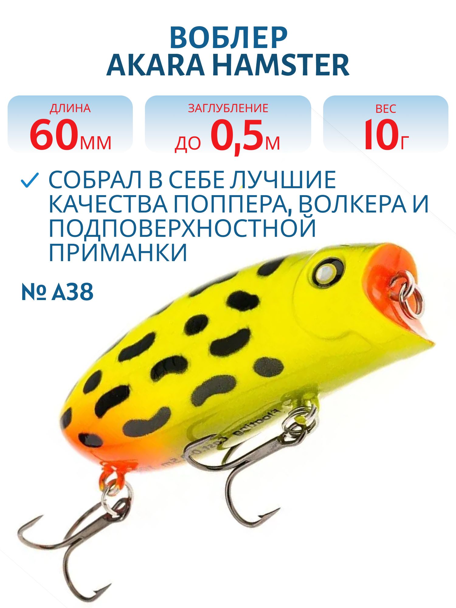 Воблер Akara Hamster 60F 60 мм 10 гр. A38