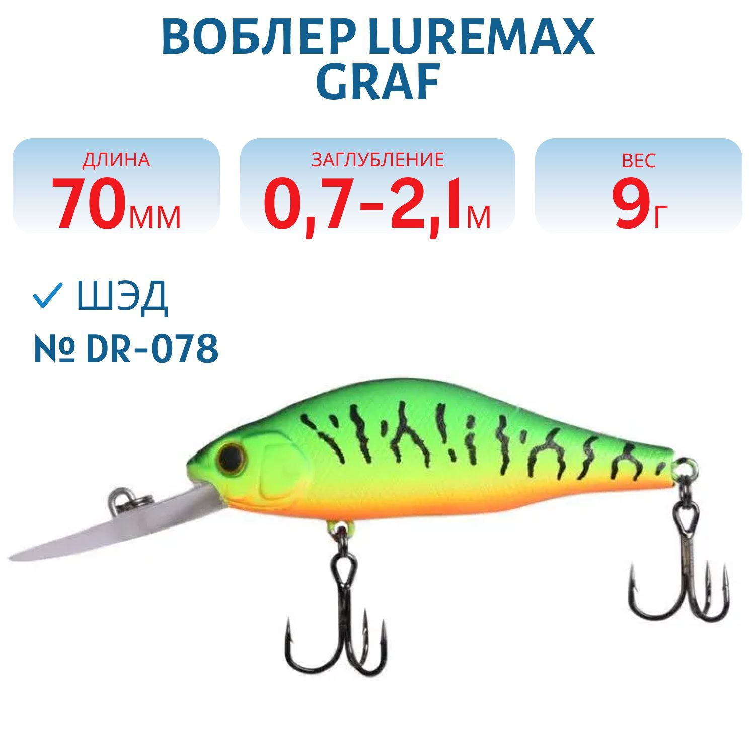 Воблер LureMax GRAF 70F DR-078 9 г. плавающий
