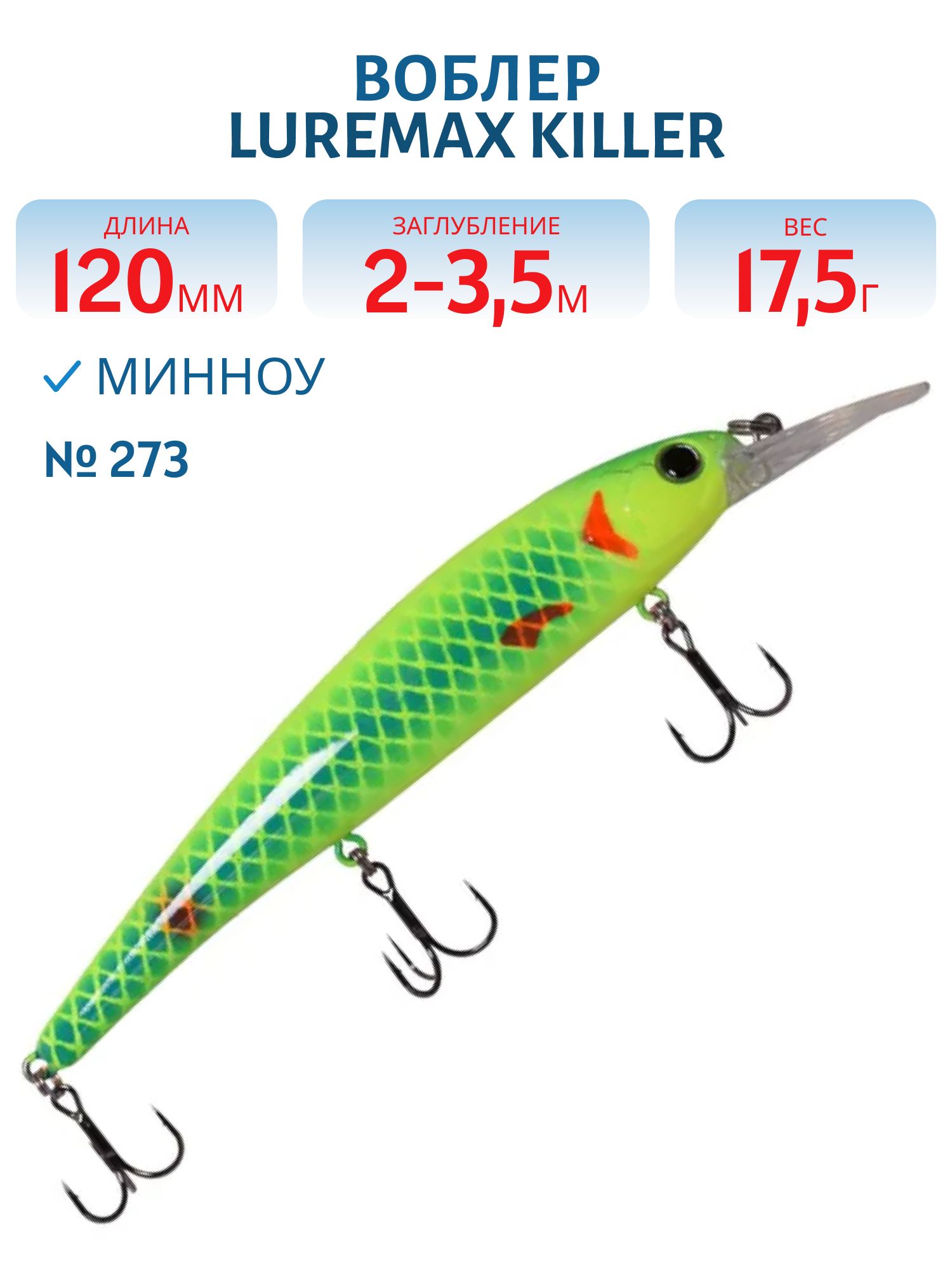 Воблер LureMax KILLER 120F MDR-273 17, 5 г. плавающий