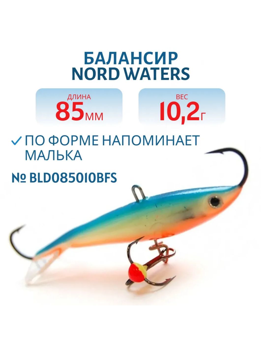 Балансир Минноу 85мм/10, 2гр BLD085010BFS
